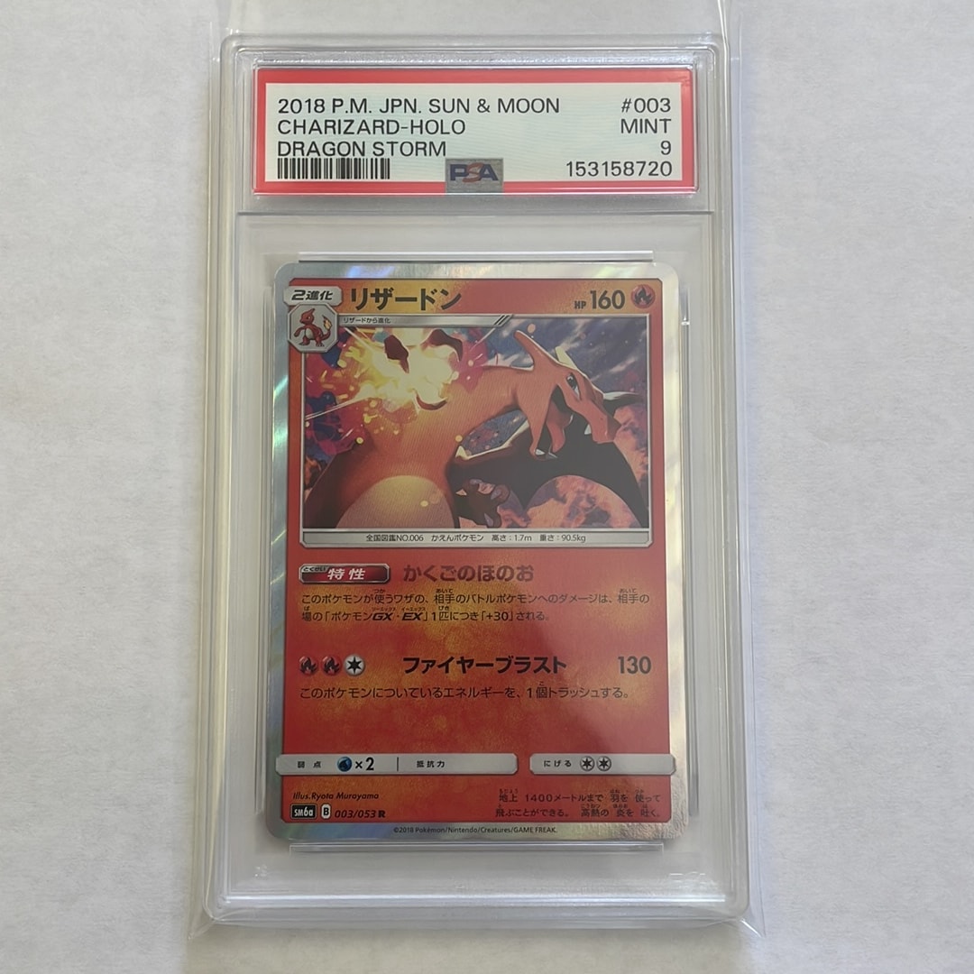 リザードン R SM6a PSA10 ドラゴンストーム 003/053 リザードン R [SM6a 003/053](強化拡張パック「ドラゴンストーム