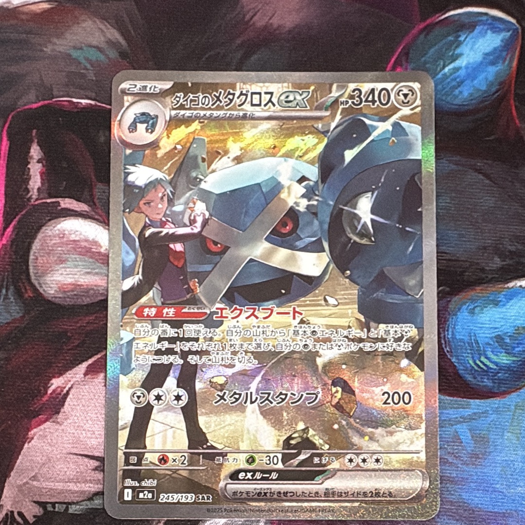 ダイゴのメタグロスex SAR [M2a 245/193](ハイクラスパック「MEGA