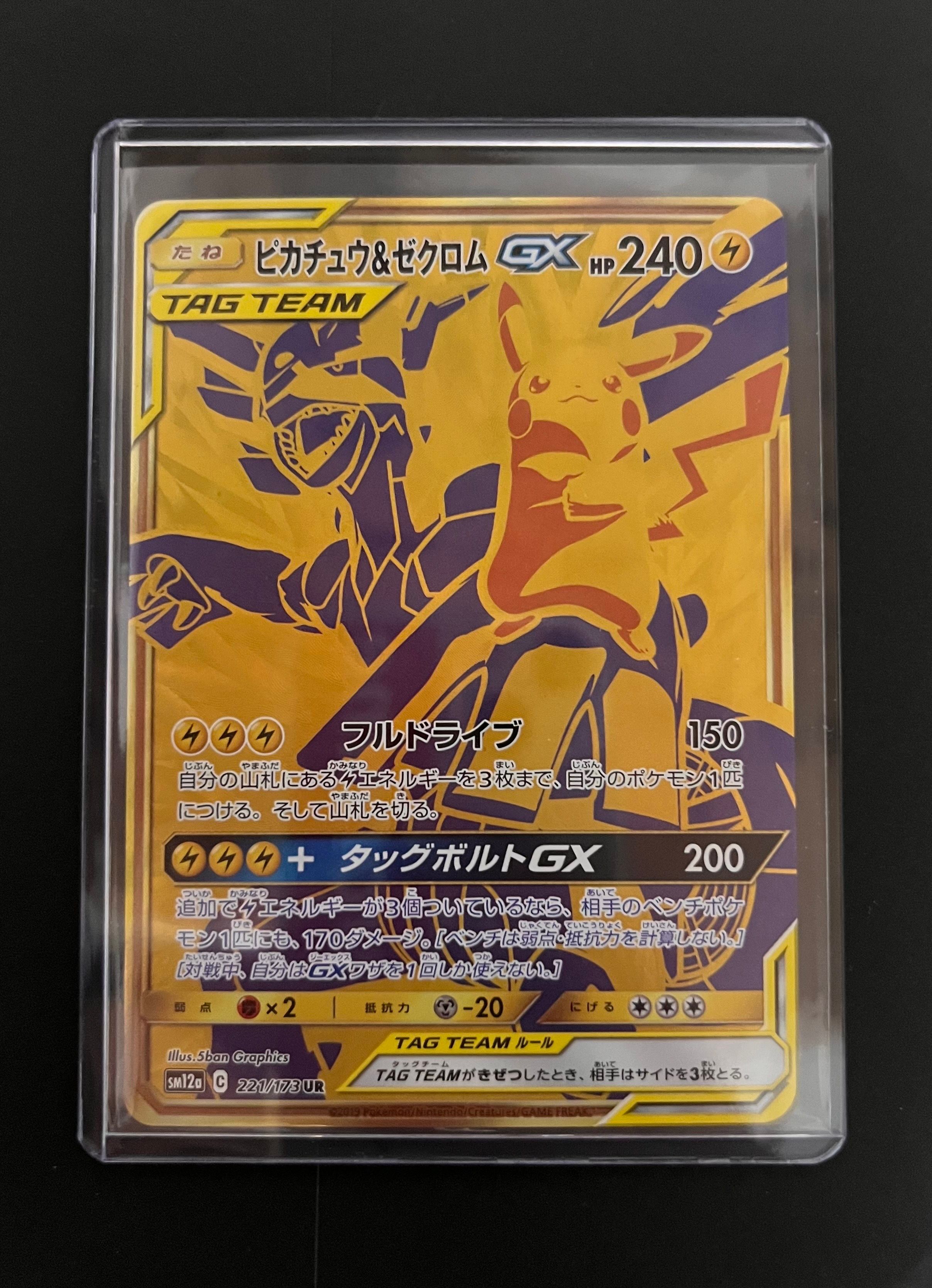 ピカチュウ&ゼクロムGX UR[SM12a 221/173](ハイクラスパック「TAG TEAM GX タッグオールスターズ」)