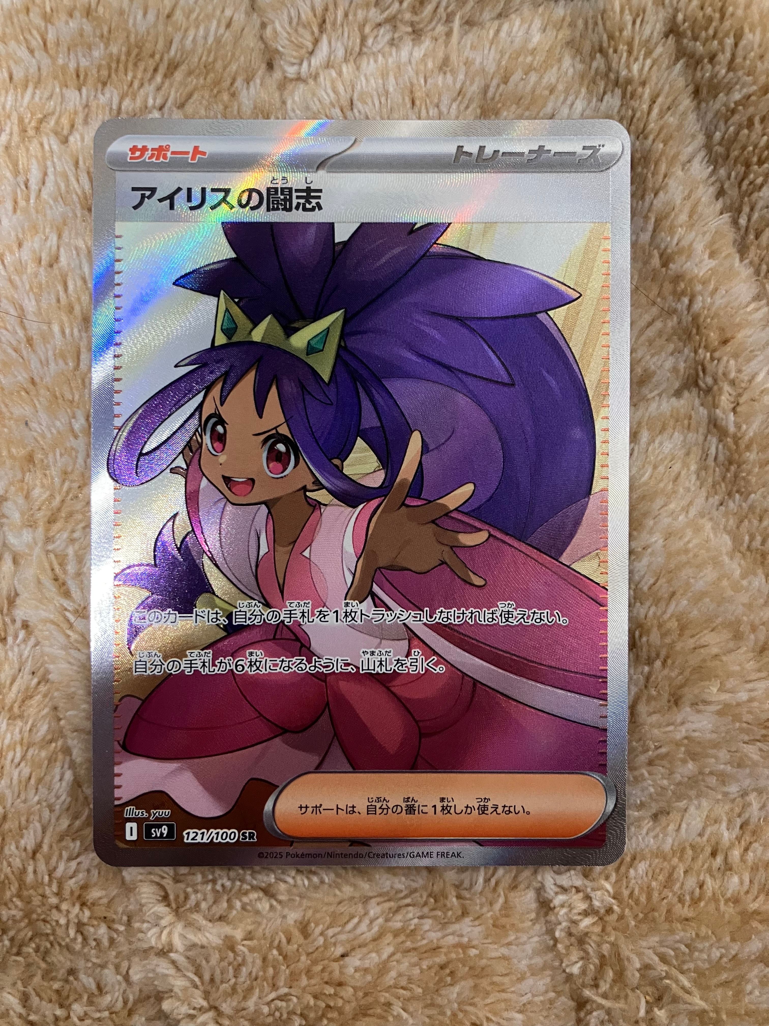 アイリスの闘志 SR [SV9 121/100](拡張パック「バトルパートナーズ」)
