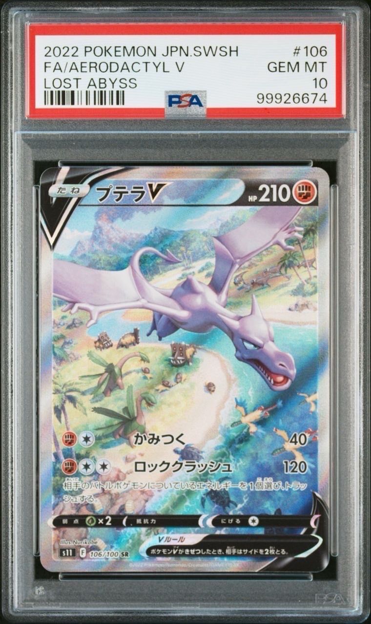 プテラV SR: SA[S11 106/100](拡張パック「ロストアビス」)
