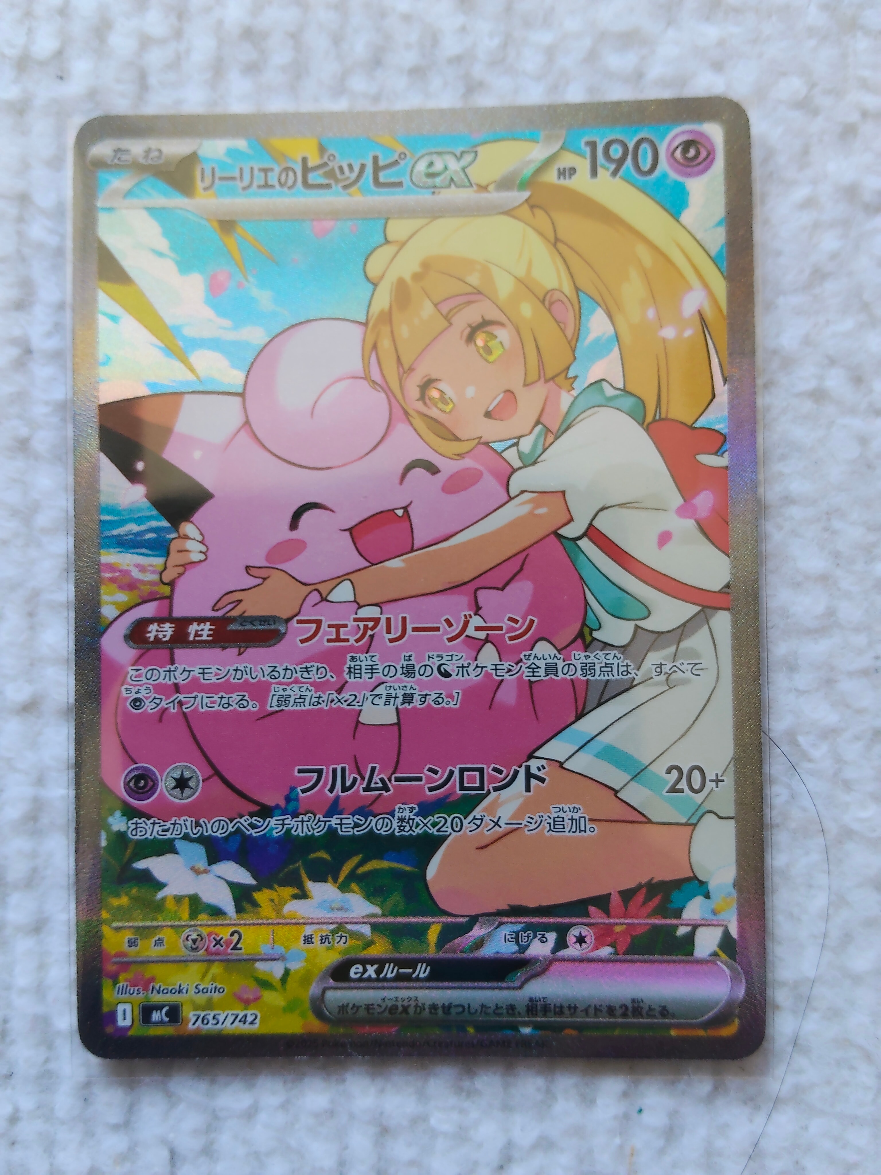 リーリエのピッピex SAR仕様 [MC 765/742](スタートデッキ100「バトルコレクション」)