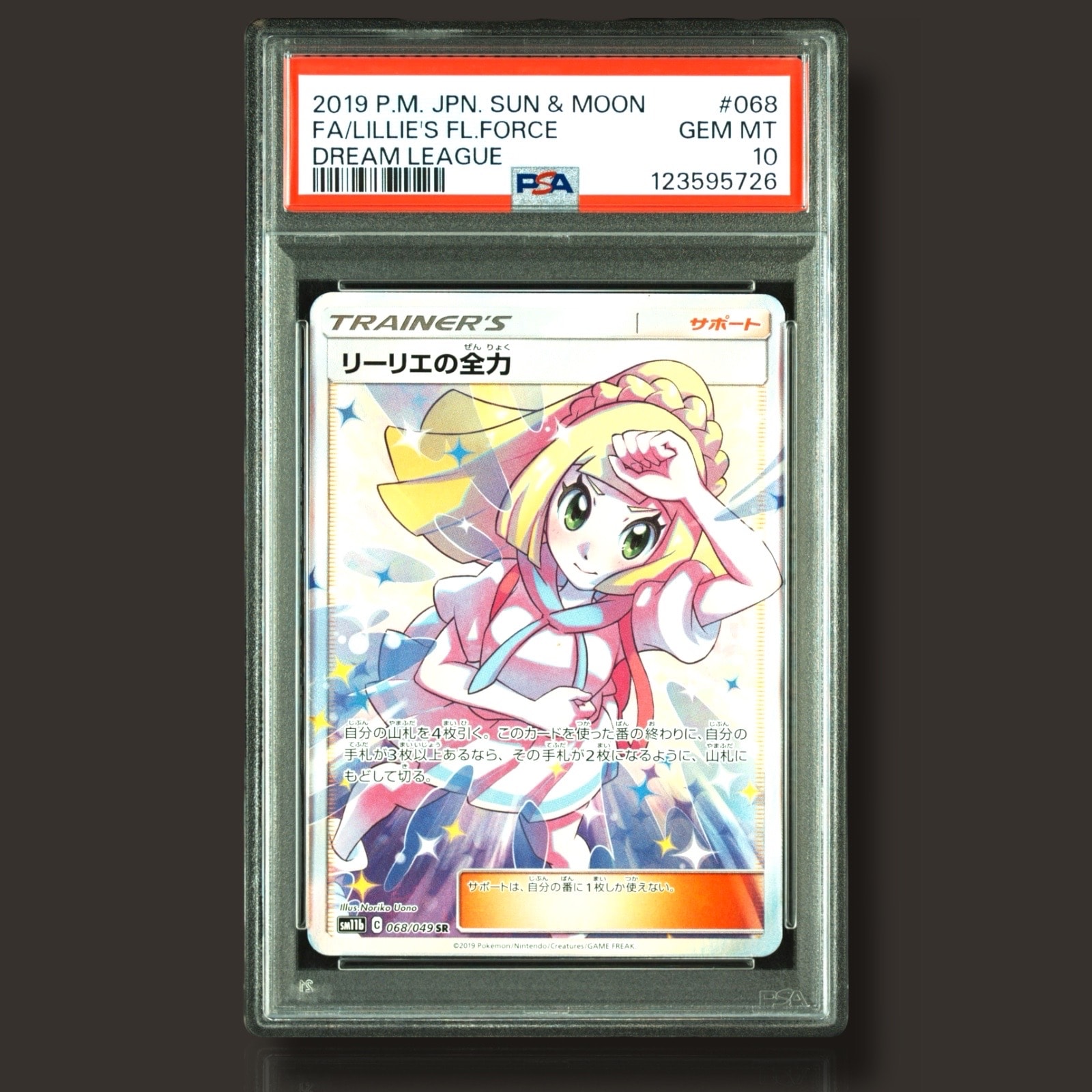 リーリエの全力 SR[SM11b 068/049](強化拡張パック「ドリームリーグ」)