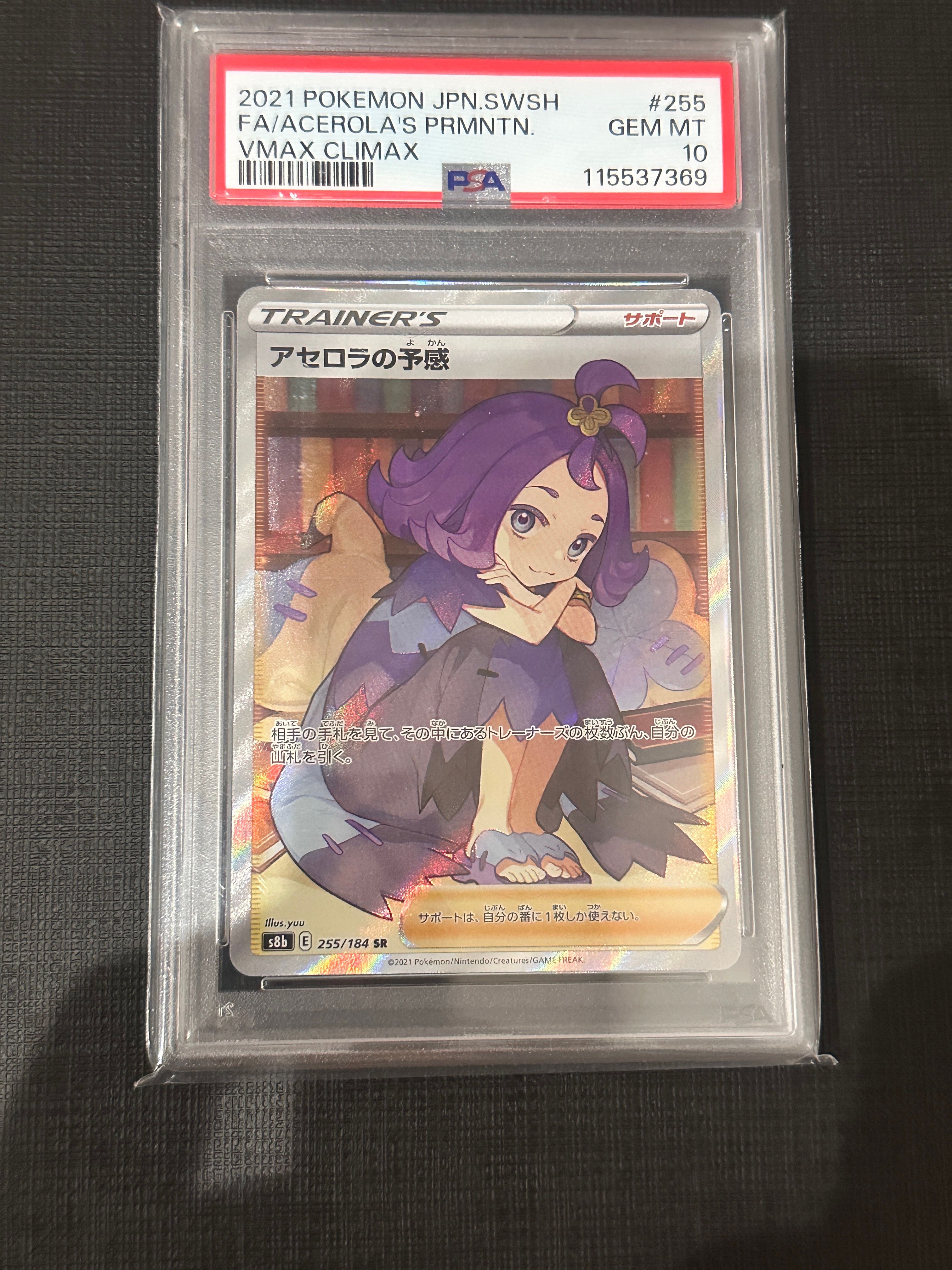 アセロラの予感 SR[S8b 255/184](ハイクラスパック「VMAXクライマックス」)