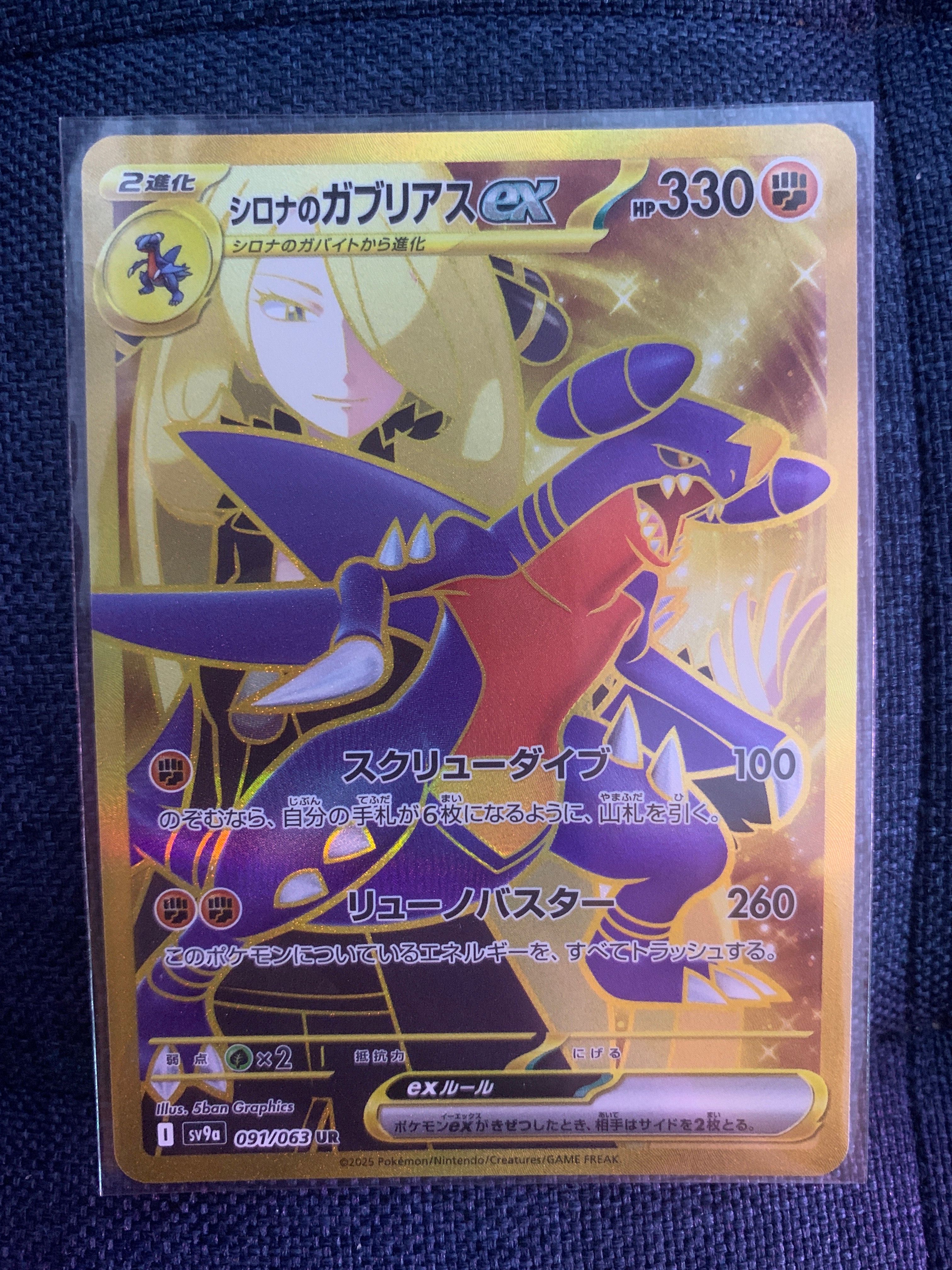 シロナのガブリアスex UR [SV9a 091/063](強化拡張パック「熱風のアリーナ」)