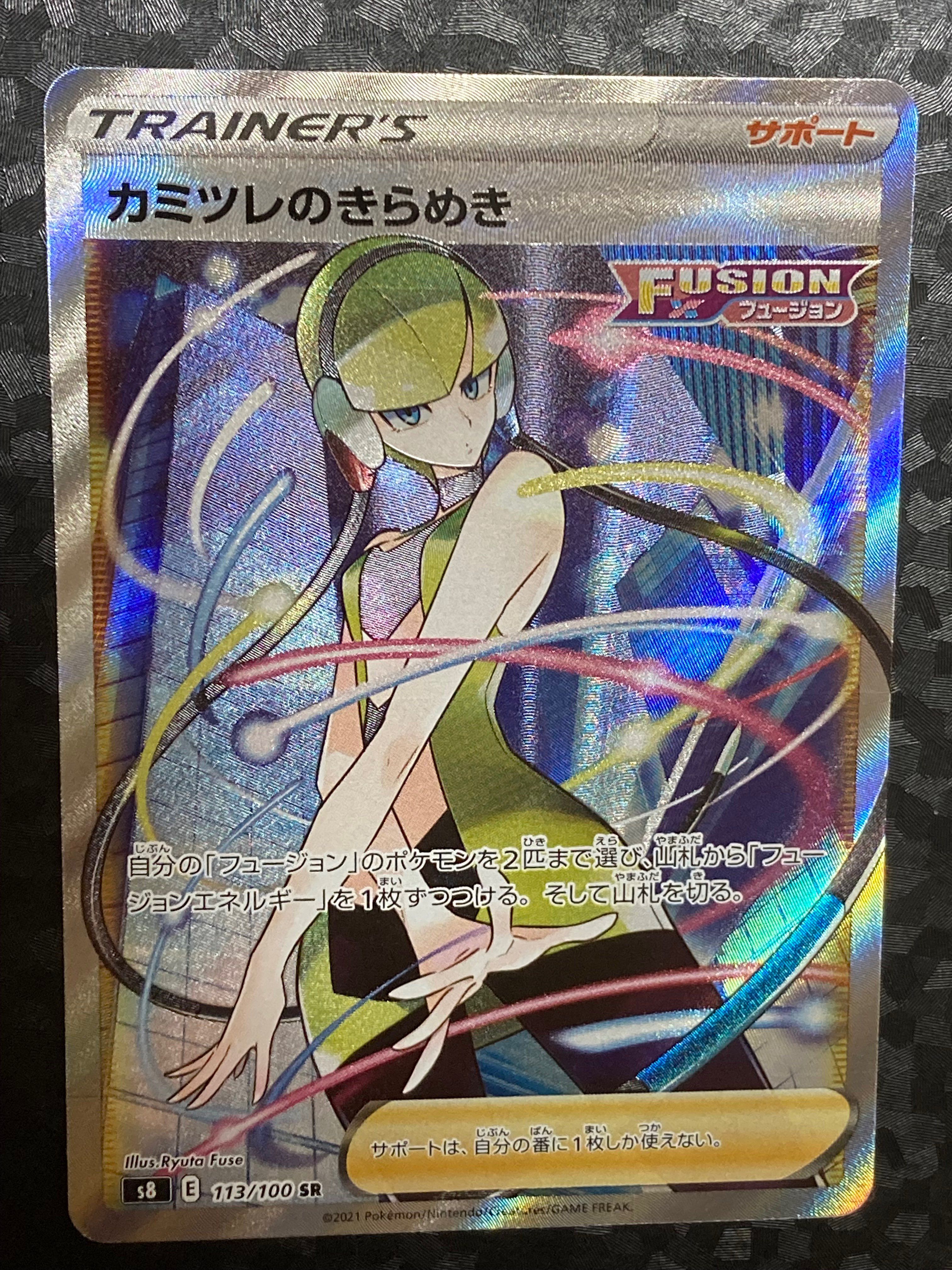 カミツレのきらめき SR[S8 113/100](拡張パック「フュージョンアーツ」)