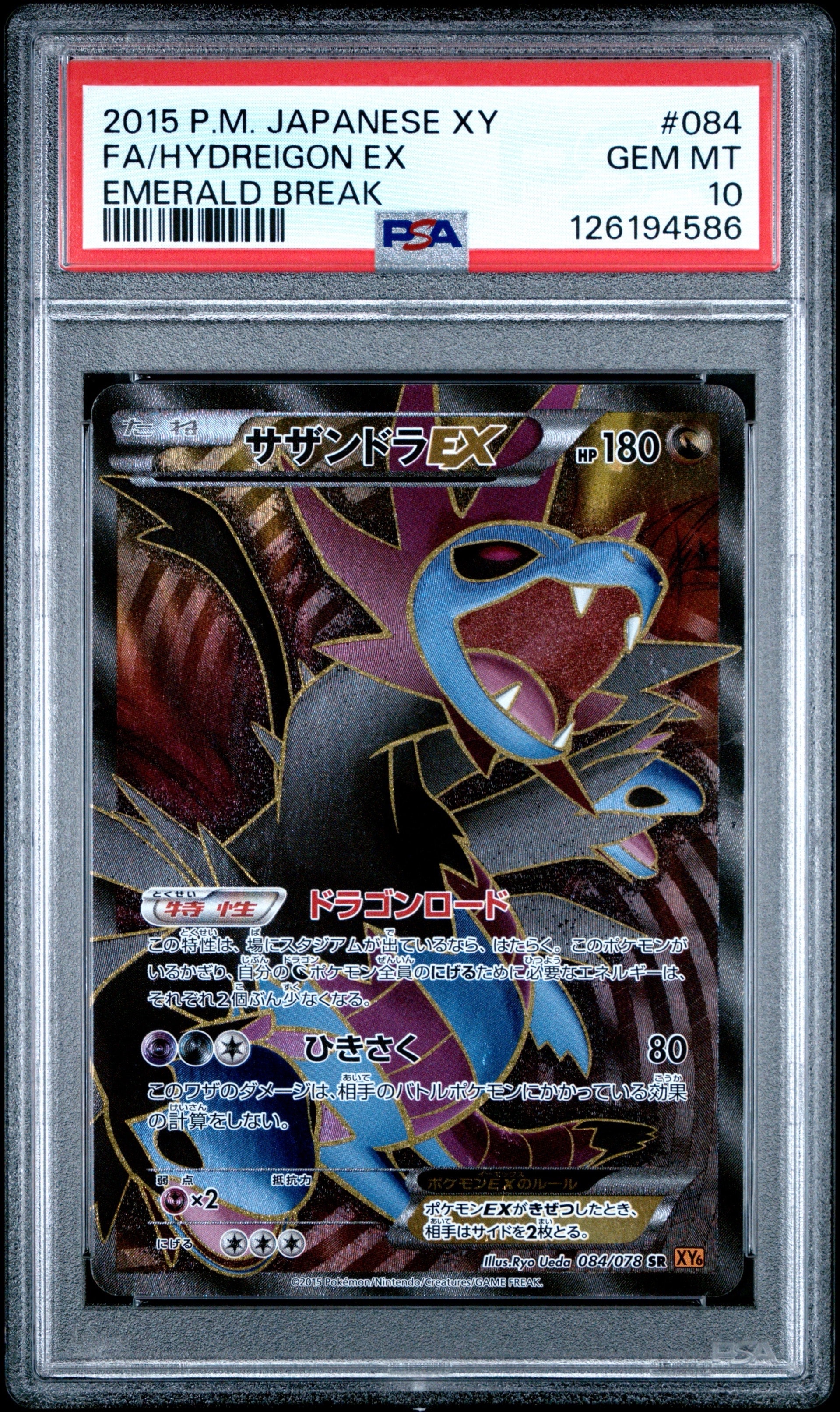 サザンドラEX SR [XY6 084/078](拡張パック「エメラルドブレイク」)の