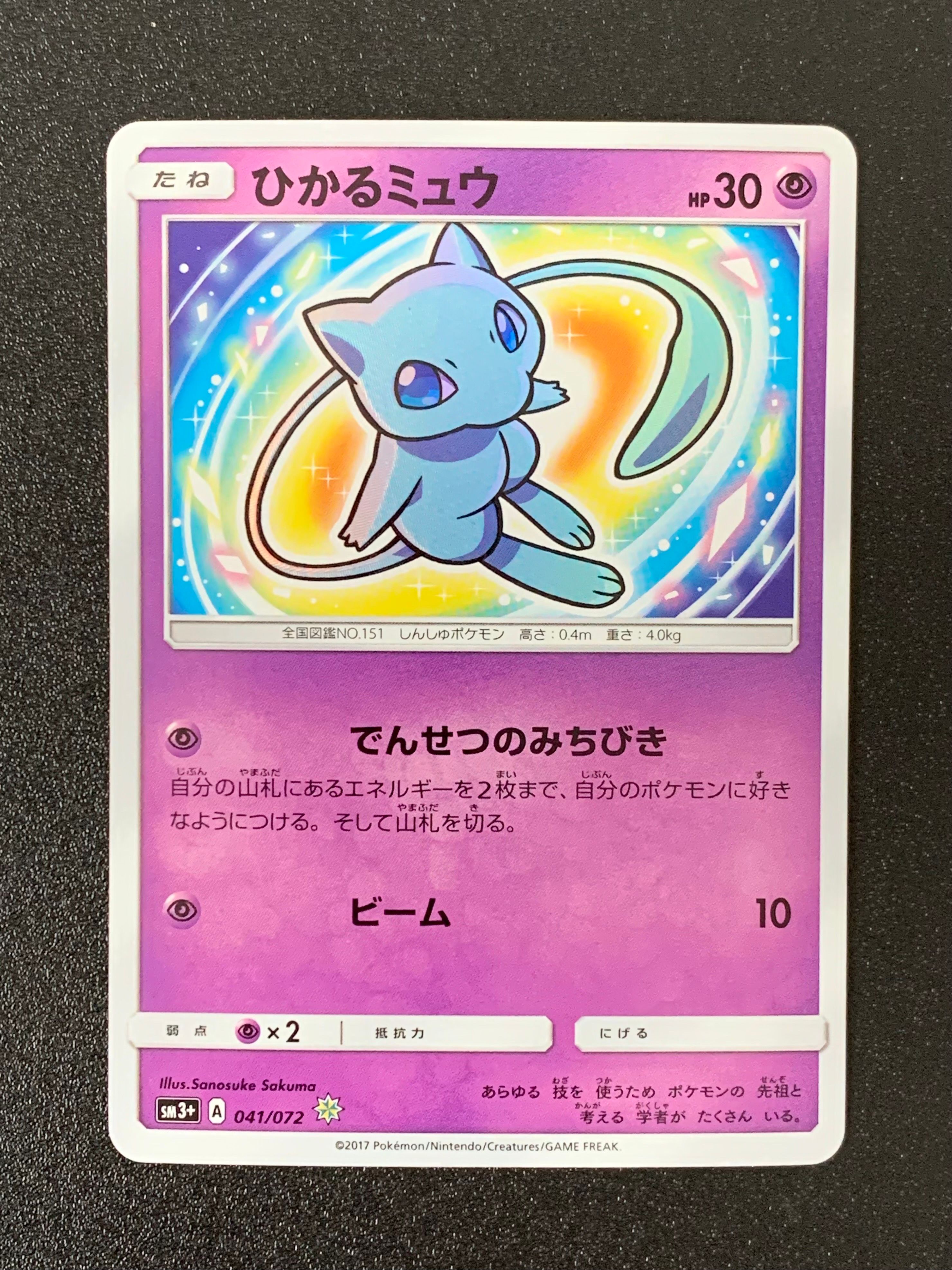 ひかるミュウ H[SM3+ 041/072](強化拡張パック「ひかる伝説」)