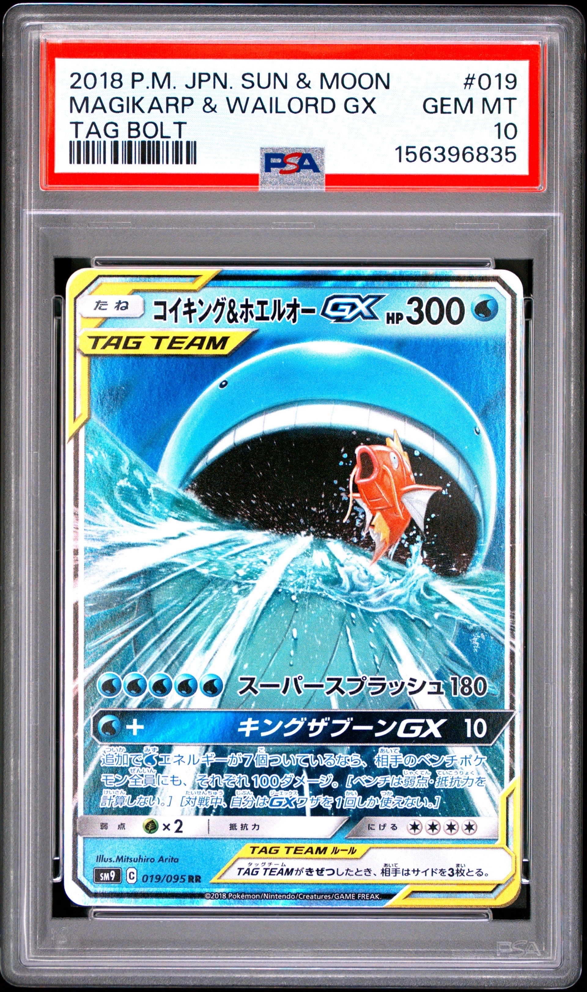 コイキング&ホエルオーGX RR [SM9 019/095](拡張パック「タッグボルト」)