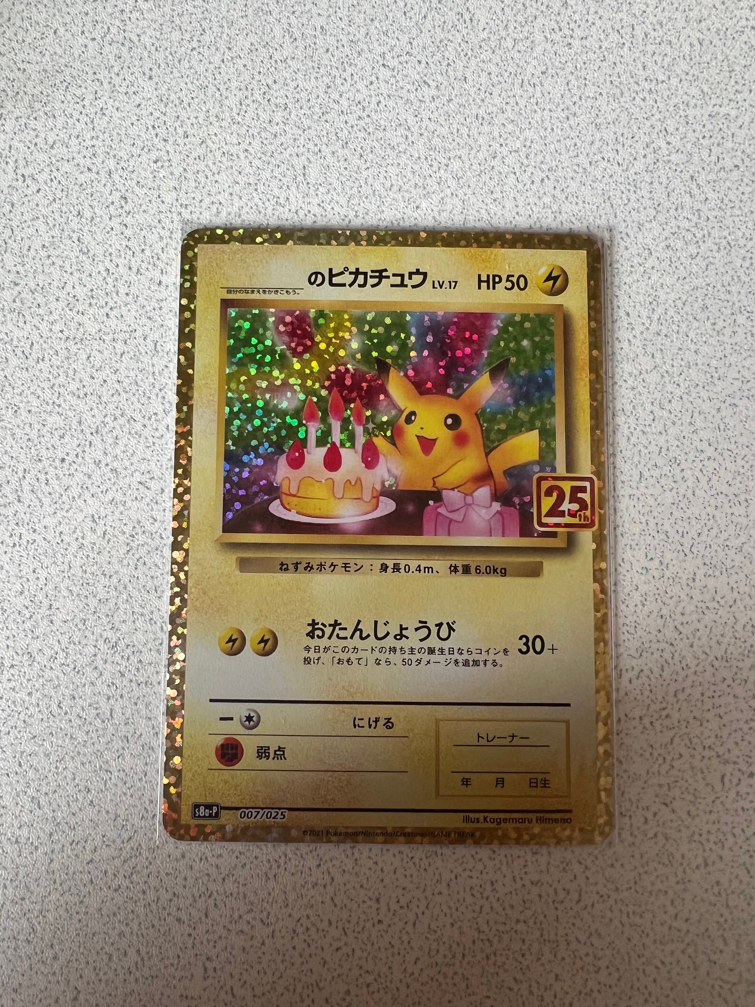 _のピカチュウ: プロモ (お誕生日ピカチュウ) [S8a-P 007/025](プロモカードパック 25th ANNIVERSARY edition)