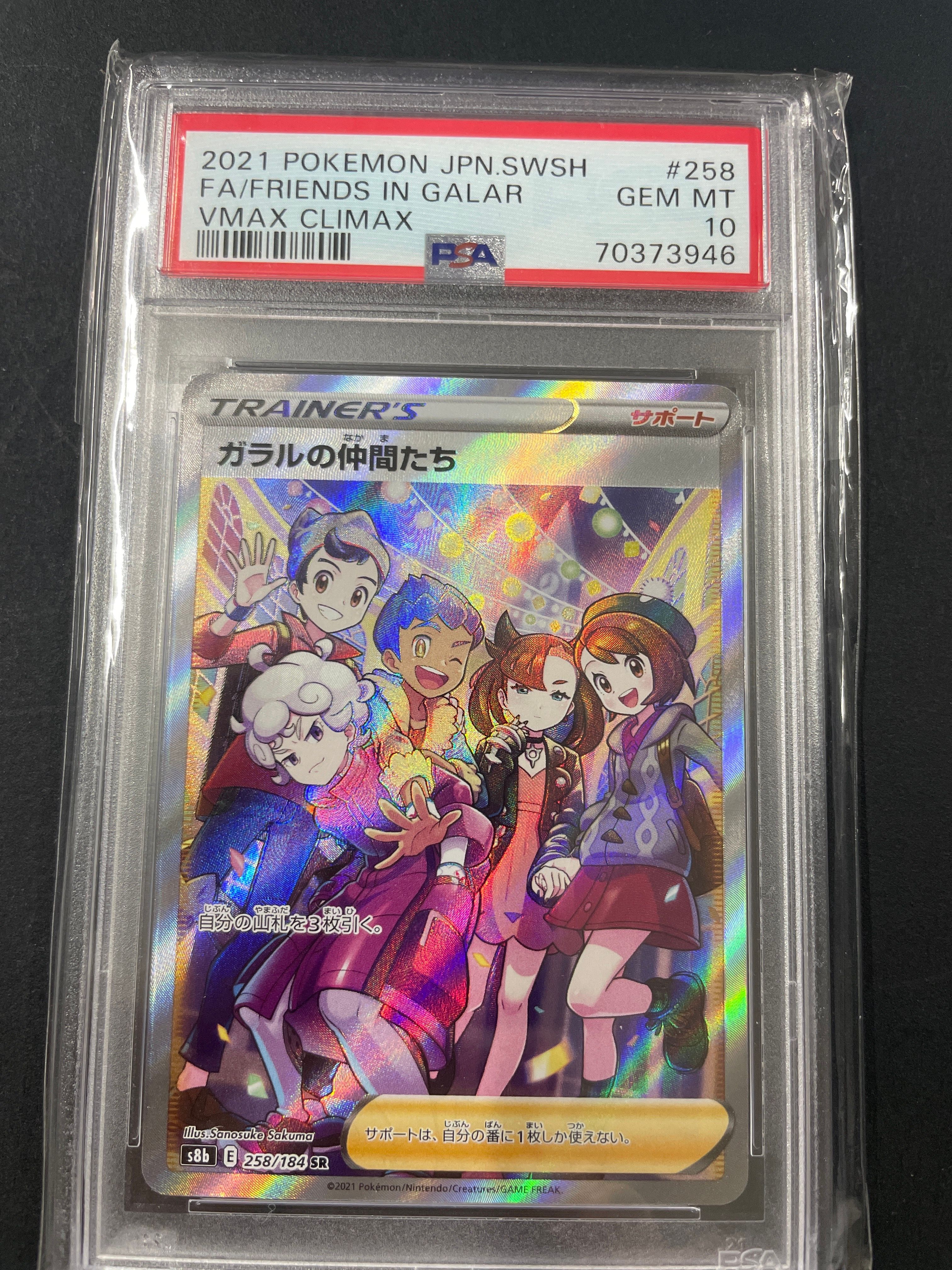 ガラルの仲間たち SR[S8b 258/184](ハイクラスパック「VMAXクライマックス」)