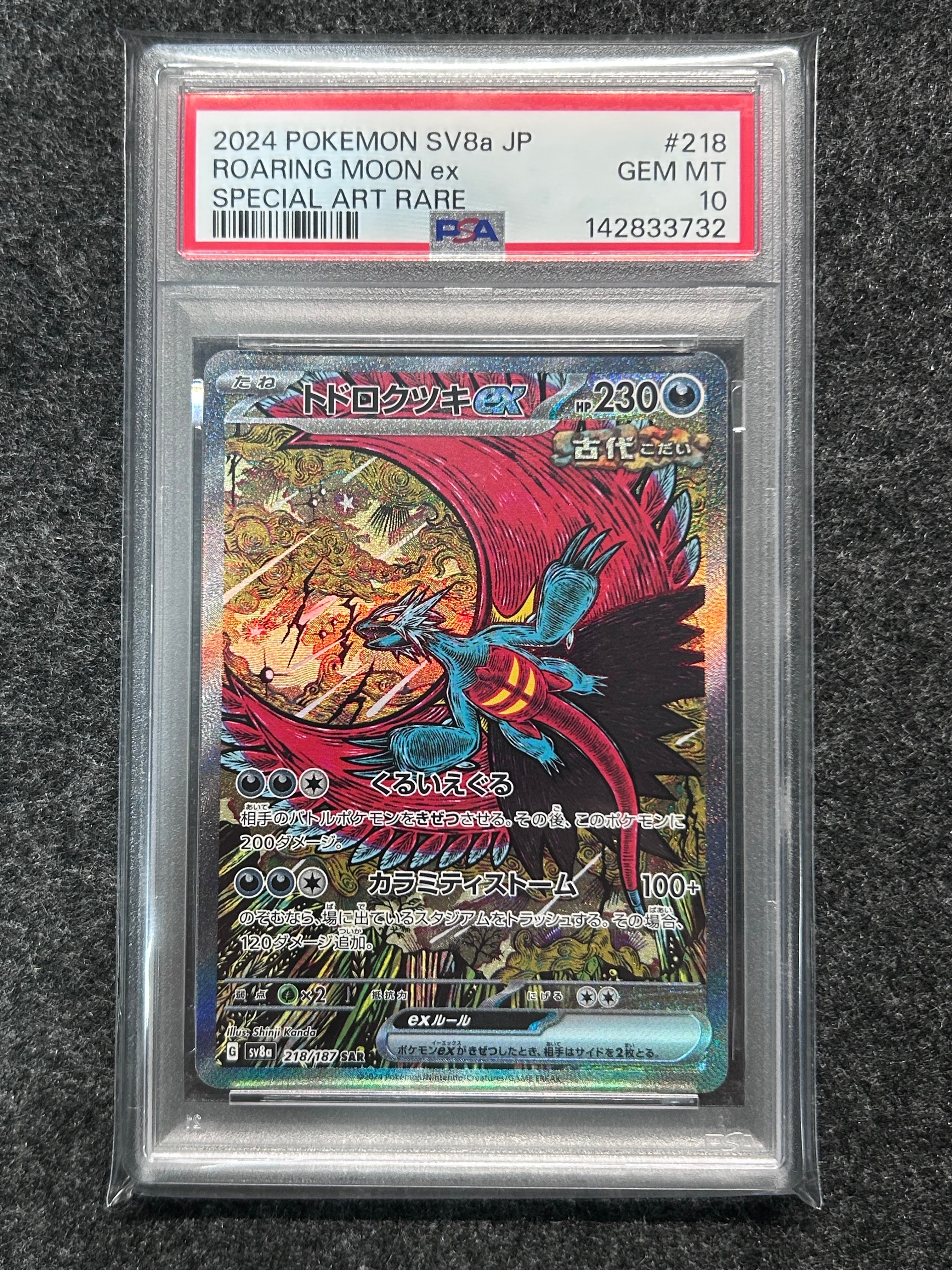 トドロクツキex SAR [SV8a 218/187](ハイクラスパック「テラスタルフェスex」)