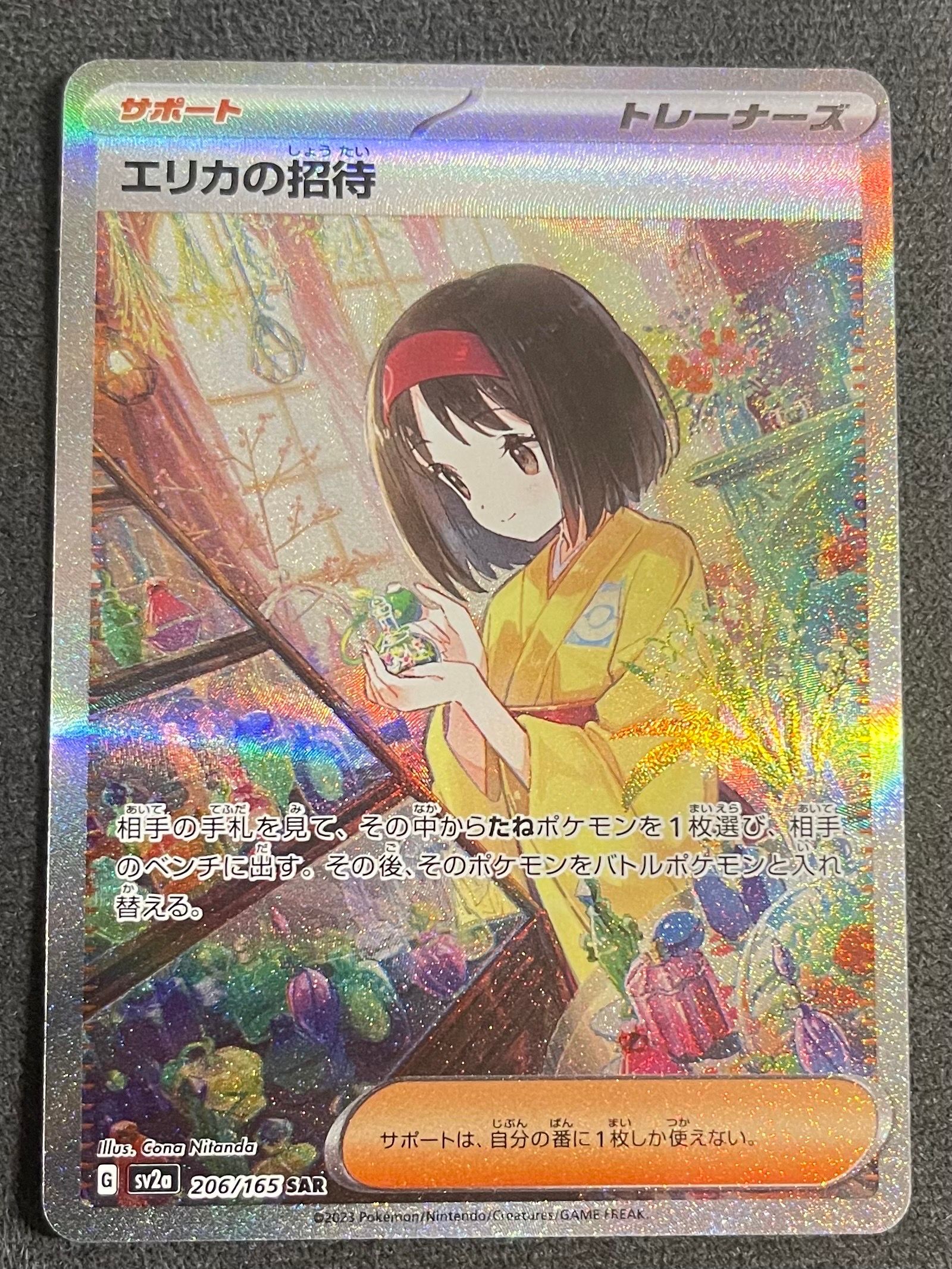 エリカの招待 SAR[SV2a 206/165](強化拡張パック「ポケモンカード151」)