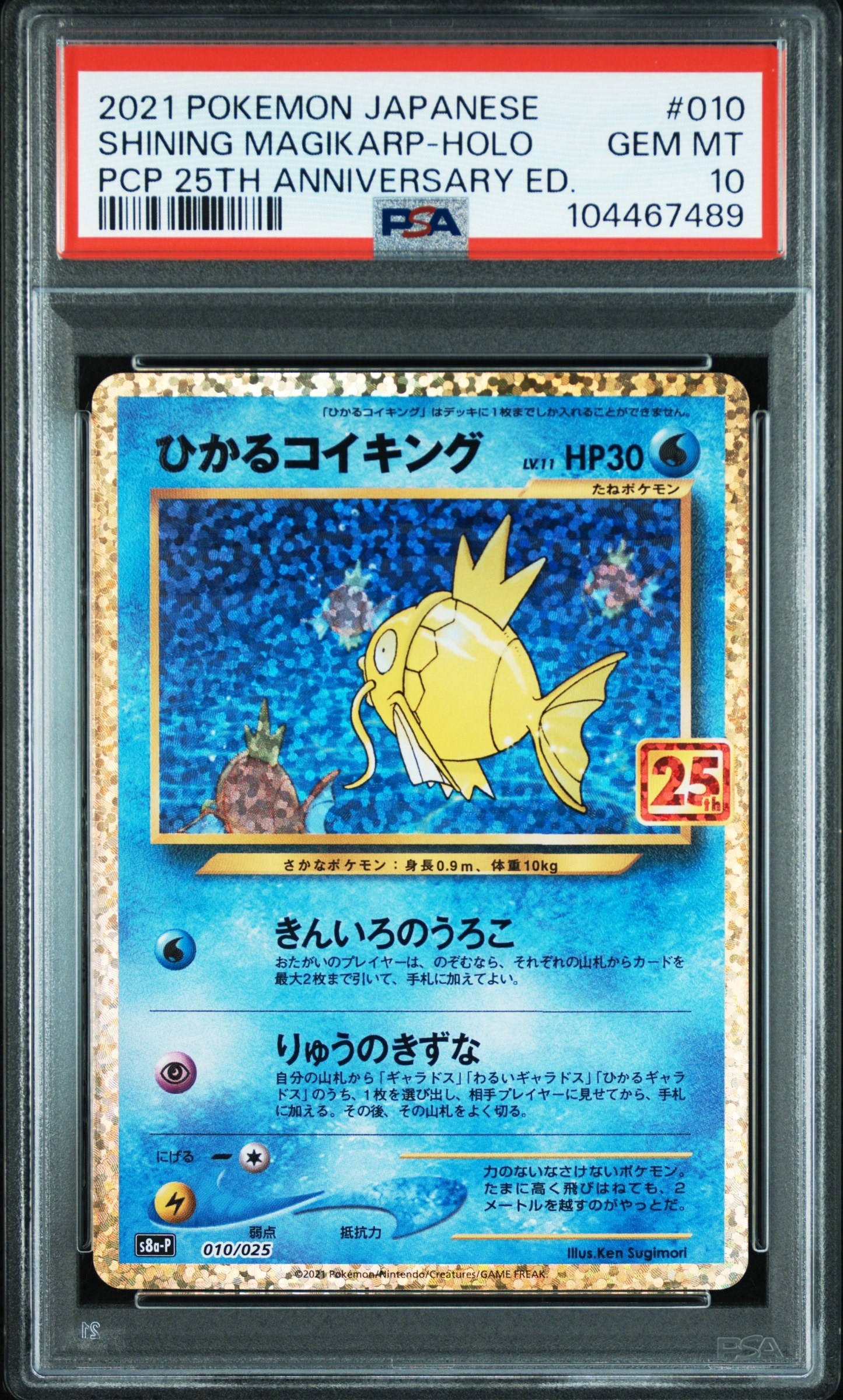 ひかるコイキング: プロモ[S8a-P 010/025](プロモカードパック 25th ANNIVERSARY edition)