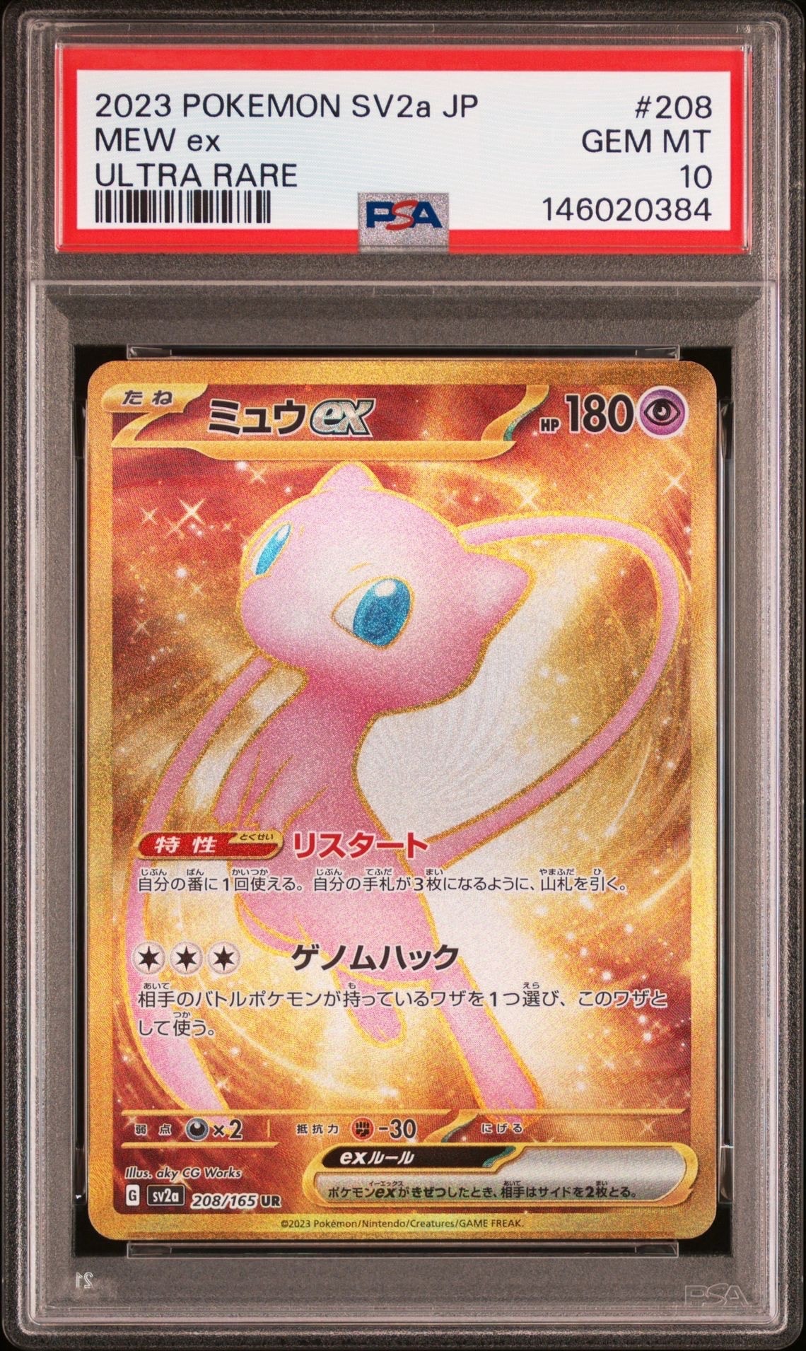 ミュウex UR[SV2a 208/165](強化拡張パック「ポケモンカード151」)の