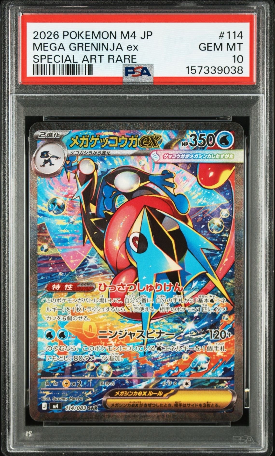PSA10】ダイゴのメタグロスex SAR [M2a 245/193](ハイクラスパック
