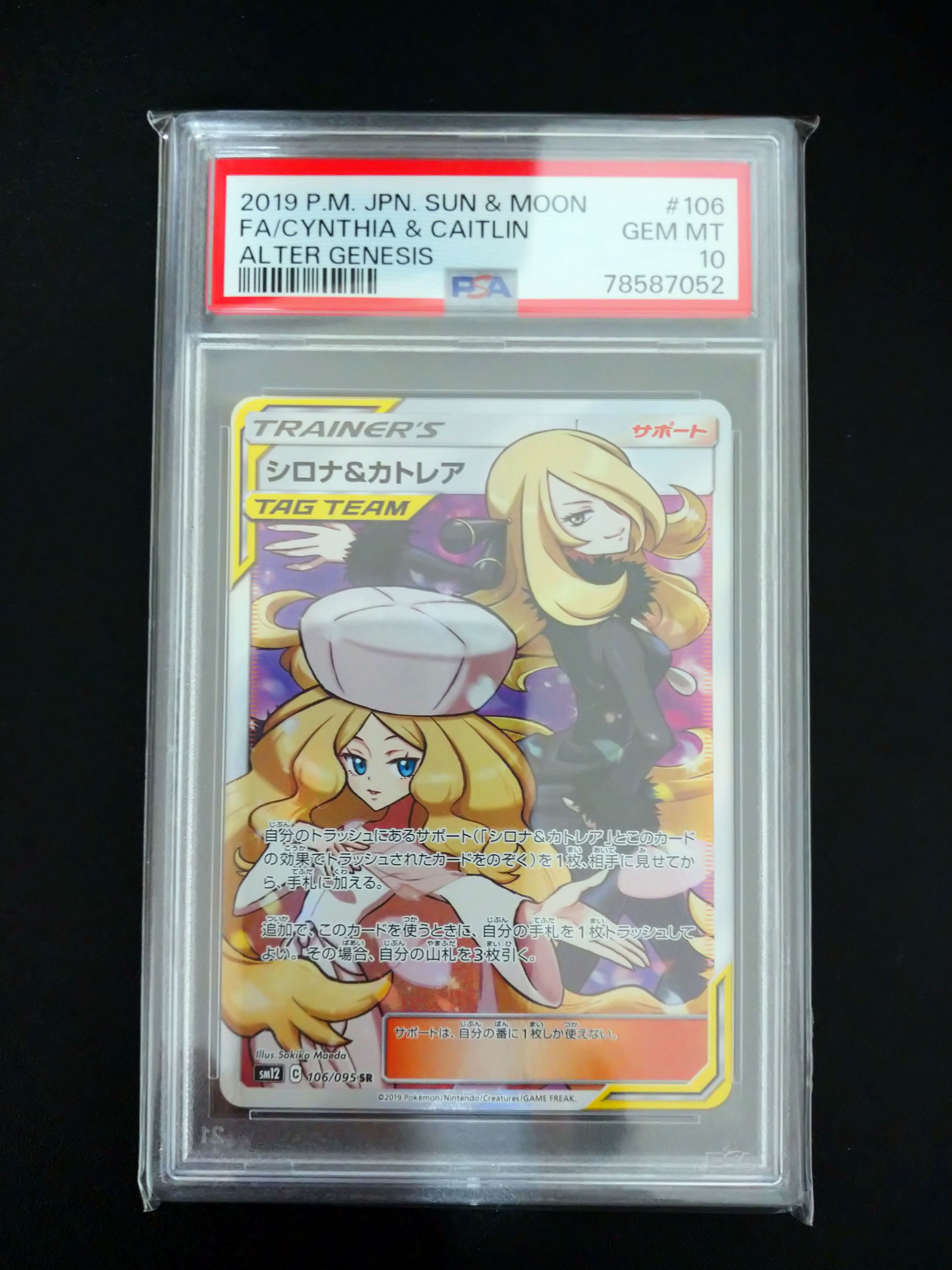 シロナ&カトレア SR[SM12 106/095](拡張パック「オルタージェネシス」)