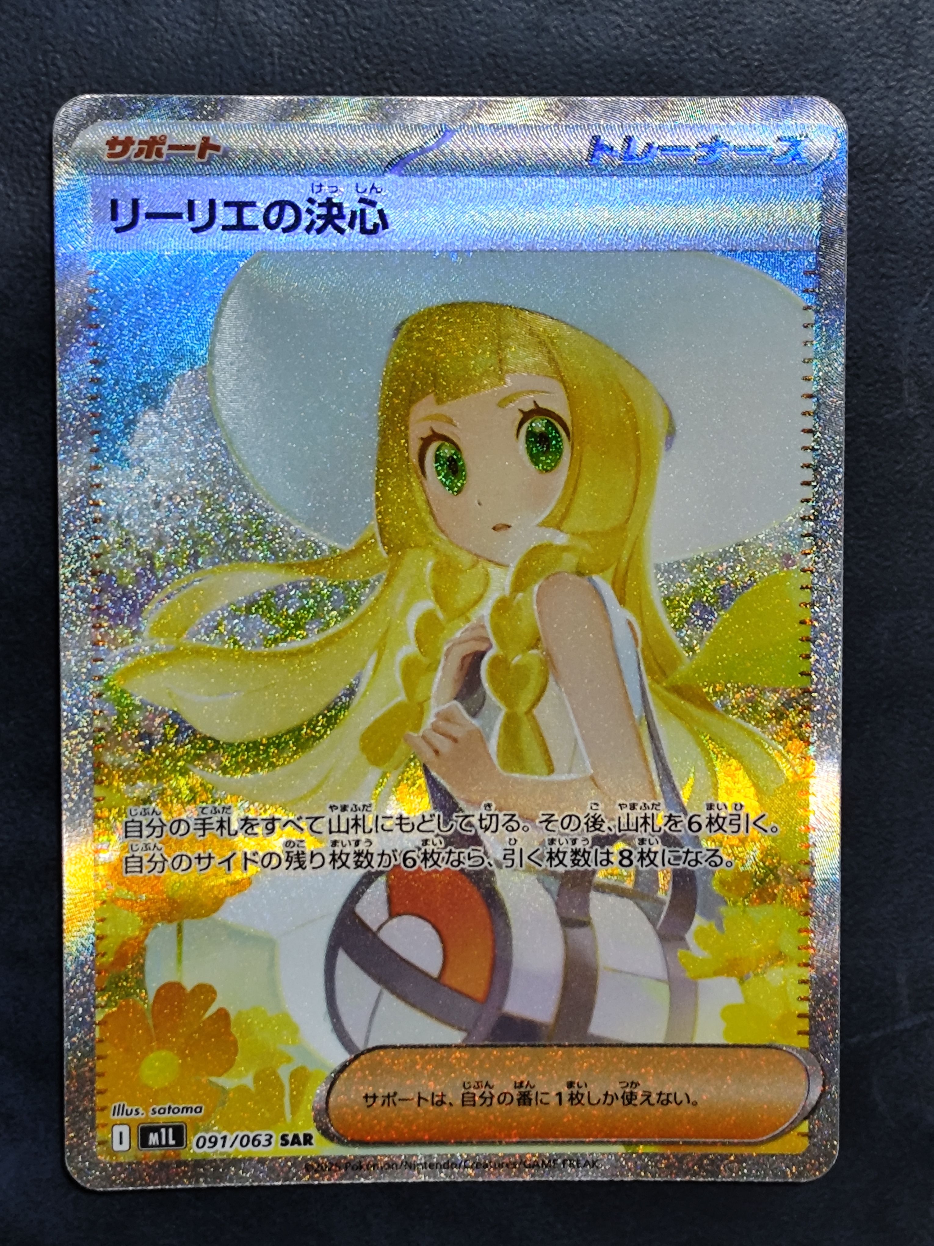 リーリエの決心 SAR [M1L 091/063](拡張パック「メガブレイブ」)