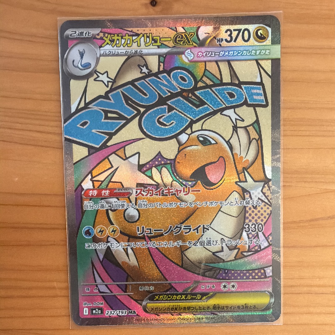 メガカイリューex MA [M2a 232/193](ハイクラスパック「MEGAドリームex」)