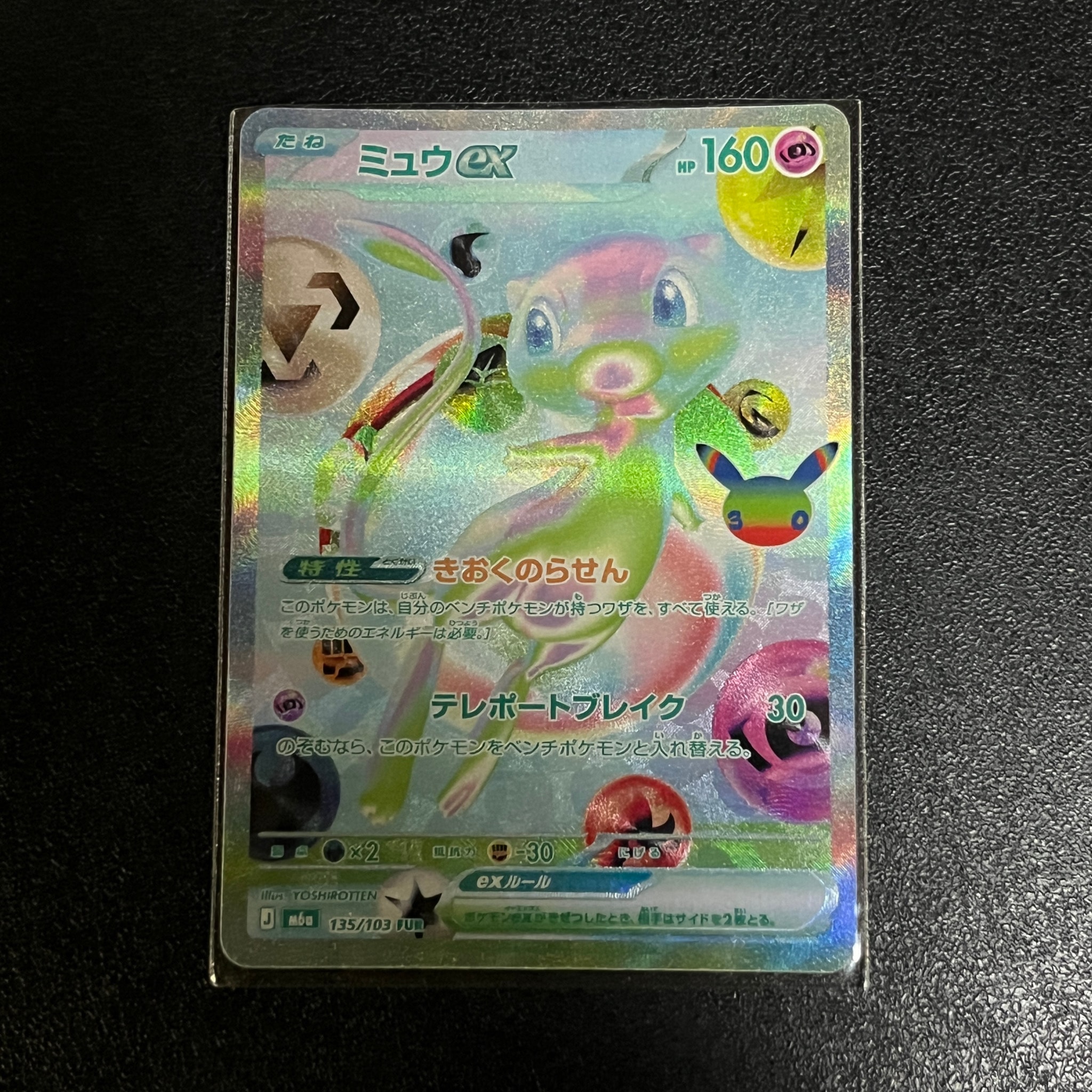 ミュウex FUR [M6a 135/103](拡張パック「30th CELEBRATION」)