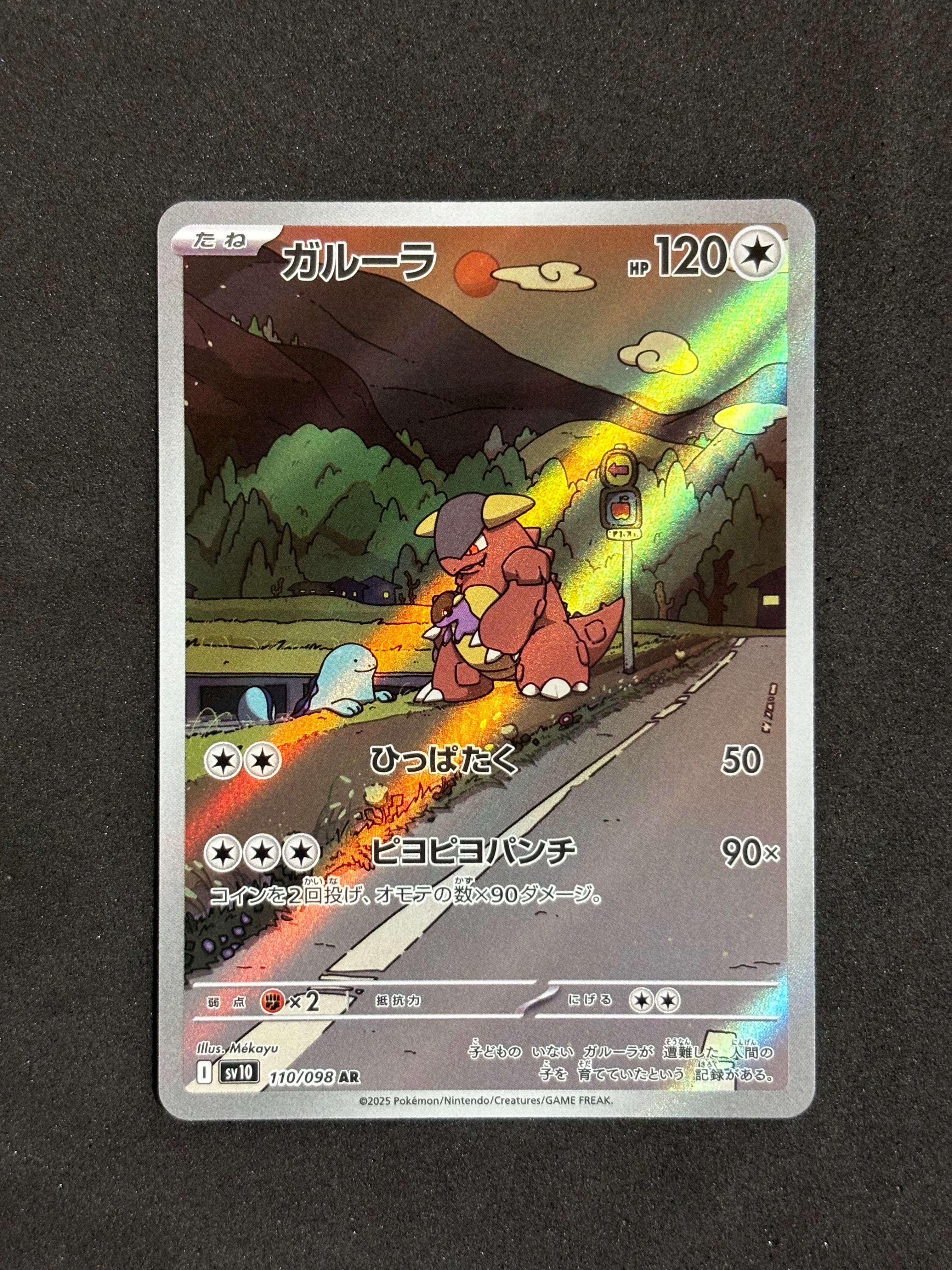 ガルーラ AR [SV10 110/098](拡張パック「ロケット団の栄光」)