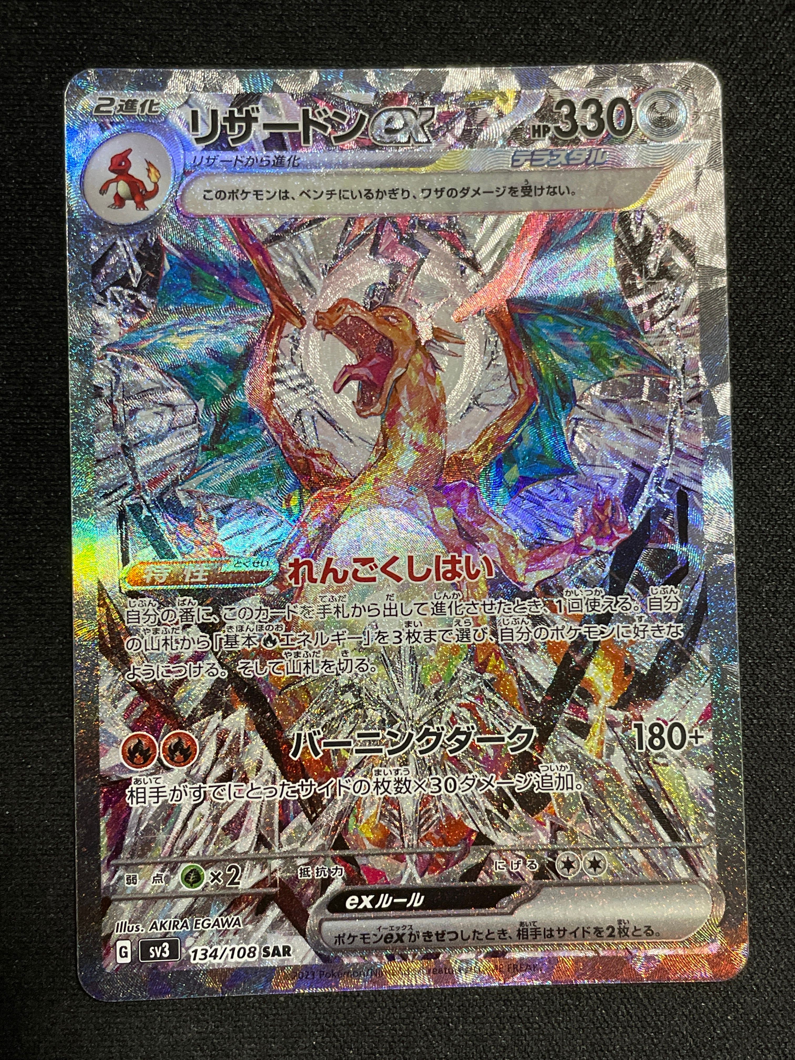 リザードンex SAR[SV3 134/108](拡張パック「黒炎の支配者」)