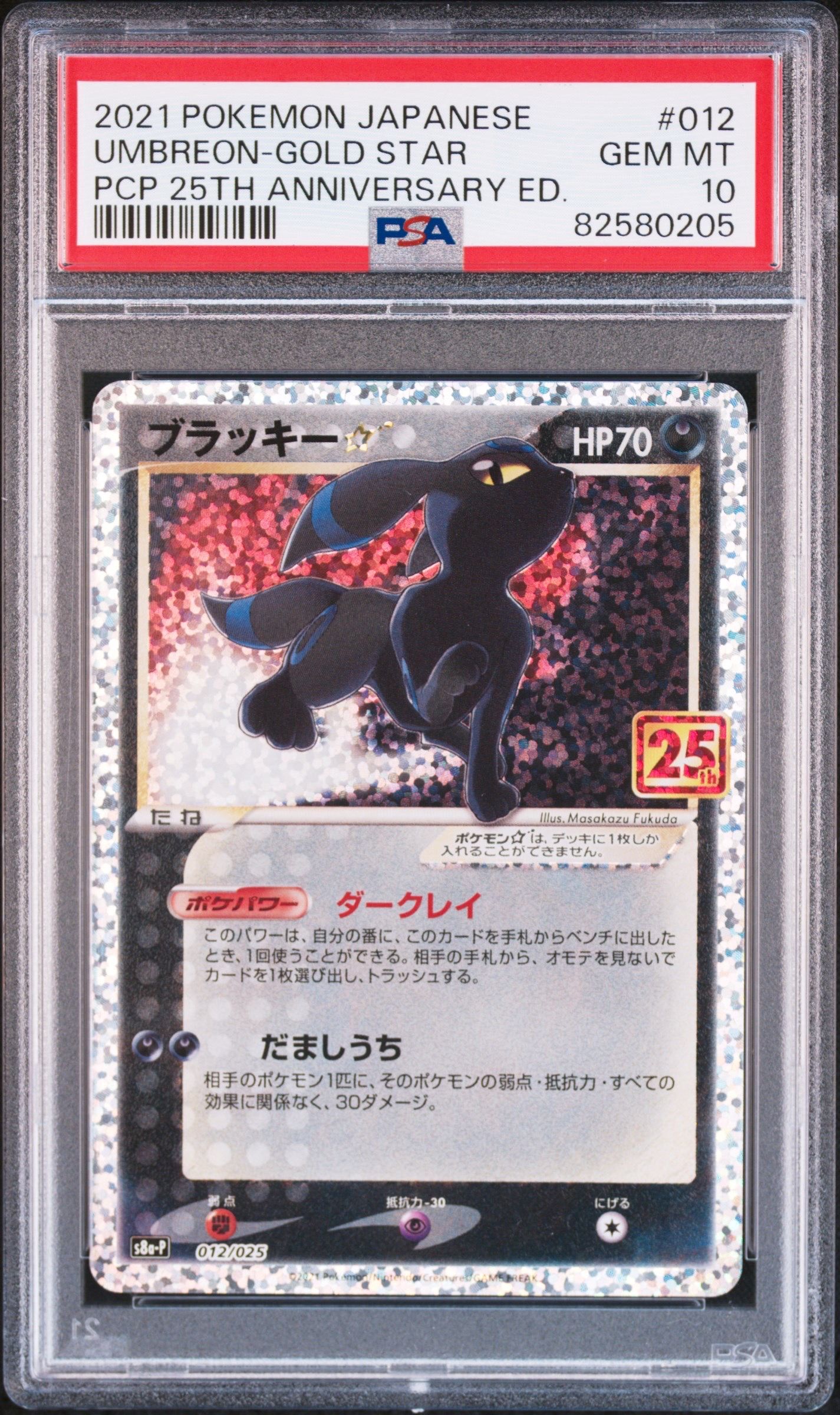 ブラッキー☆: プロモ[S8a-P 012/025](プロモカードパック 25th ANNIVERSARY edition)