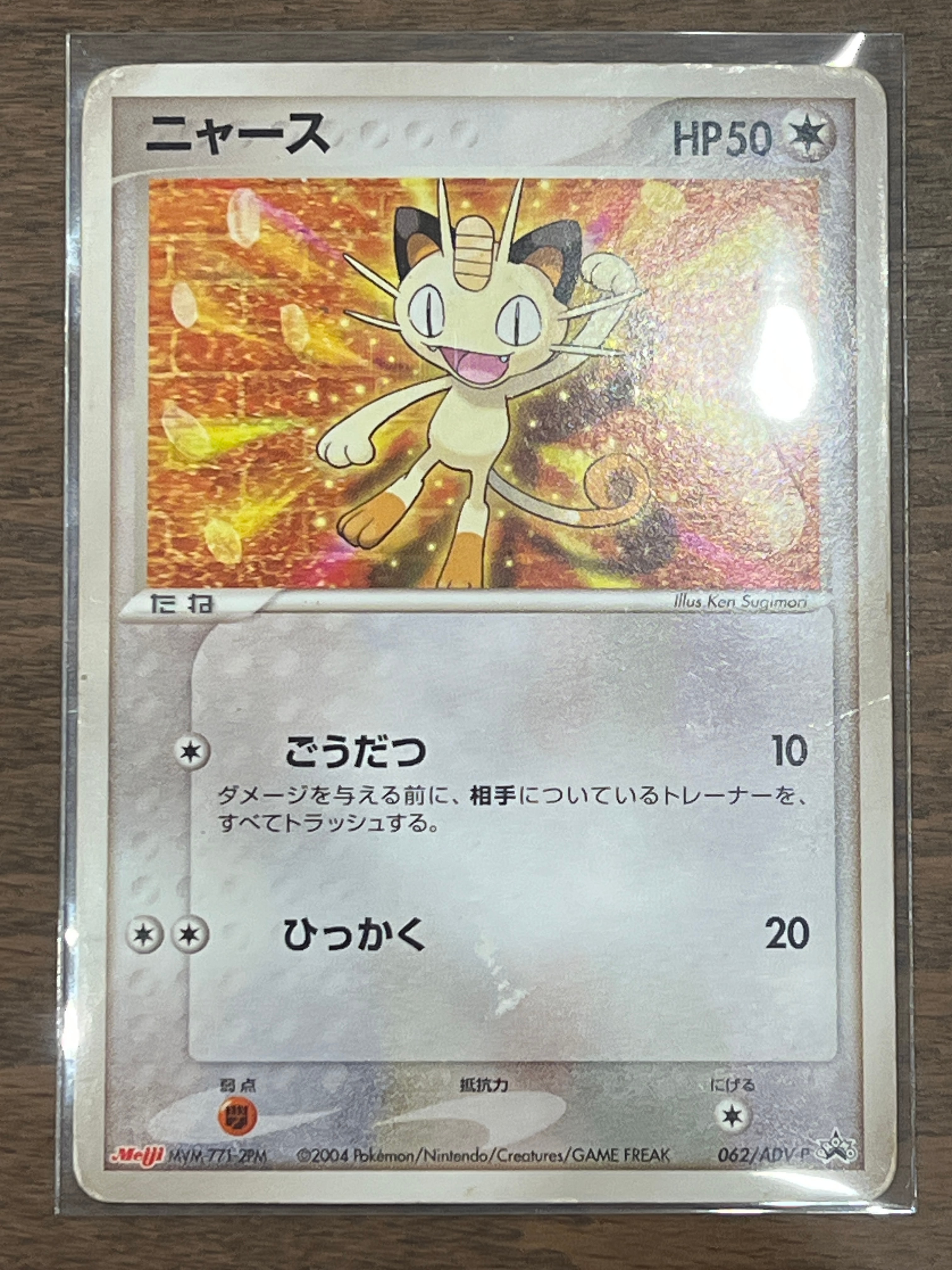 ニャース P [ADV-P 062](プロモーションカード「明治製菓 ポケモンチョコスナック」)