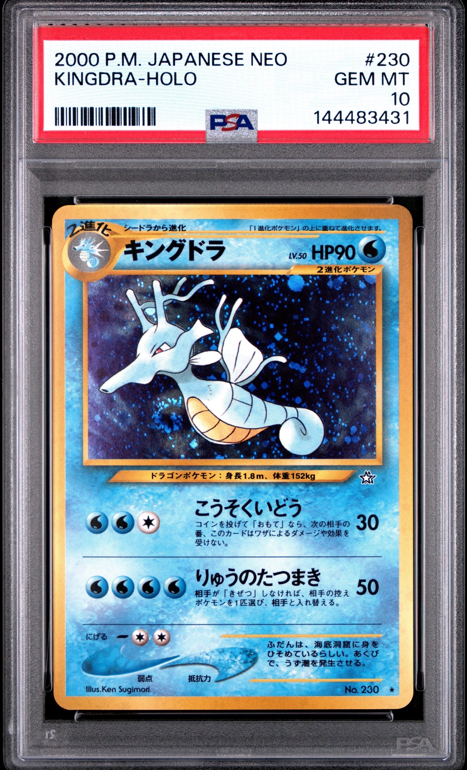 キングドラ ★ : 旧裏 [neo1 No.230](ポケモンカード★neo 拡張パック「金、銀、新世界へ...」)