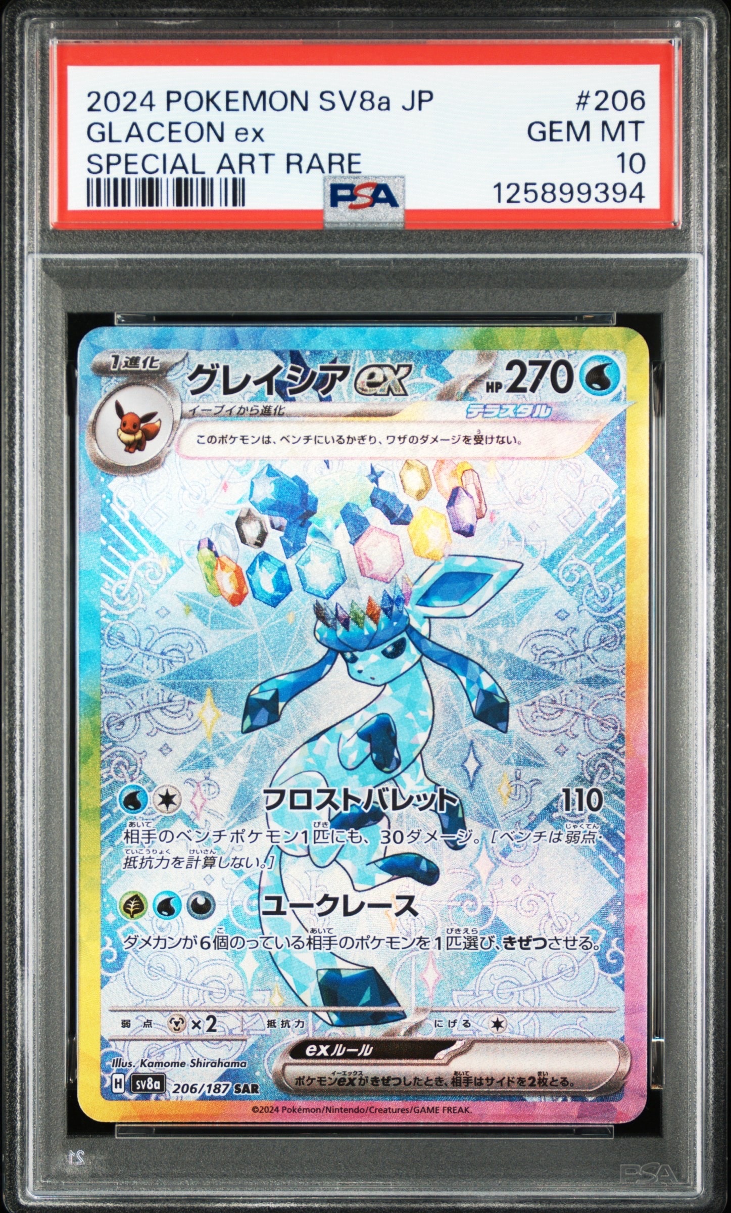 グレイシアex SAR [SV8a 206/187](ハイクラスパック「テラスタルフェスex」)