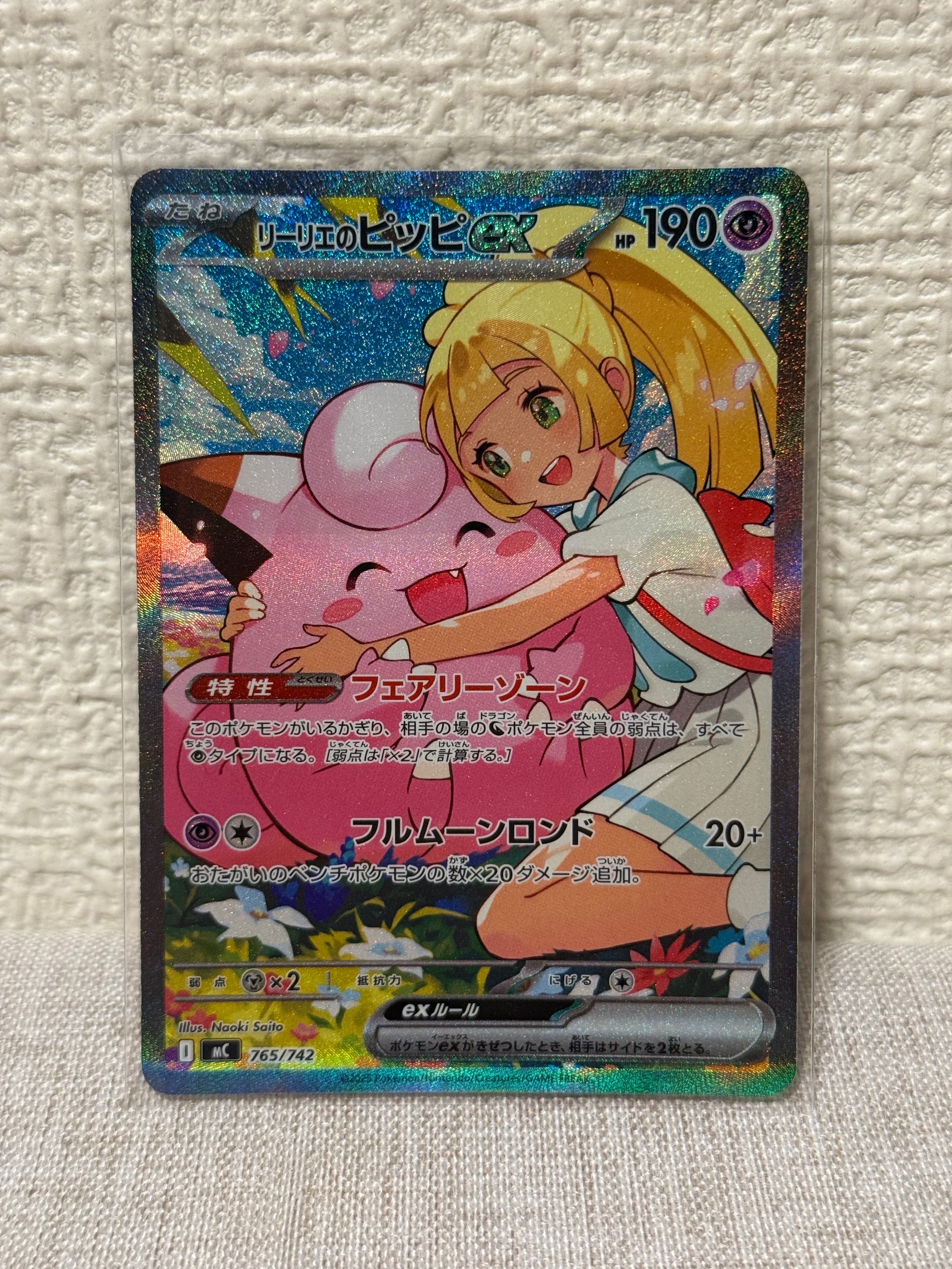 リーリエのピッピex SAR仕様 [MC 765/742](スタートデッキ100「バトルコレクション」)