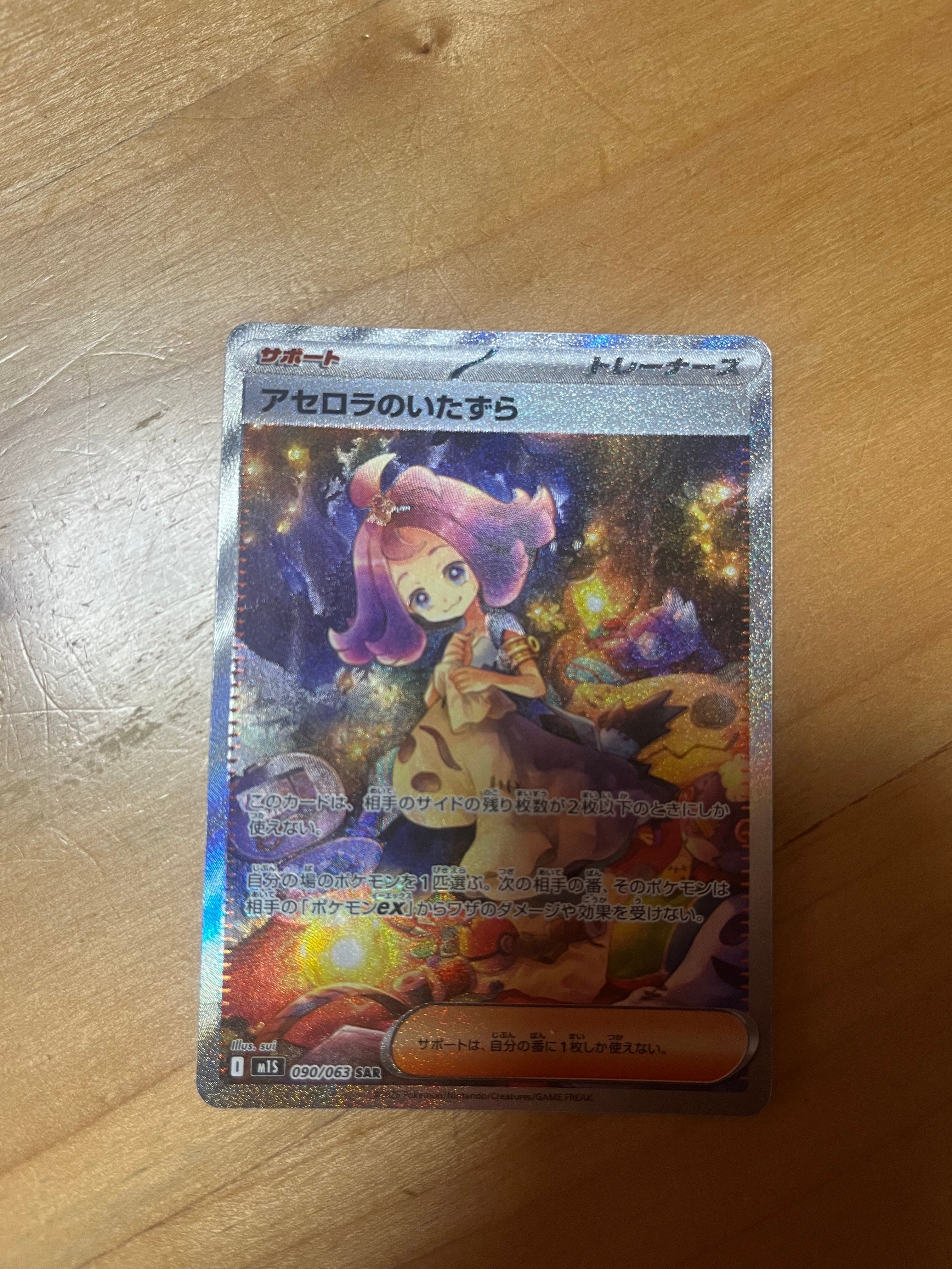 アセロラのいたずら SAR [M1S 090/063](拡張パック「メガシンフォニア」)