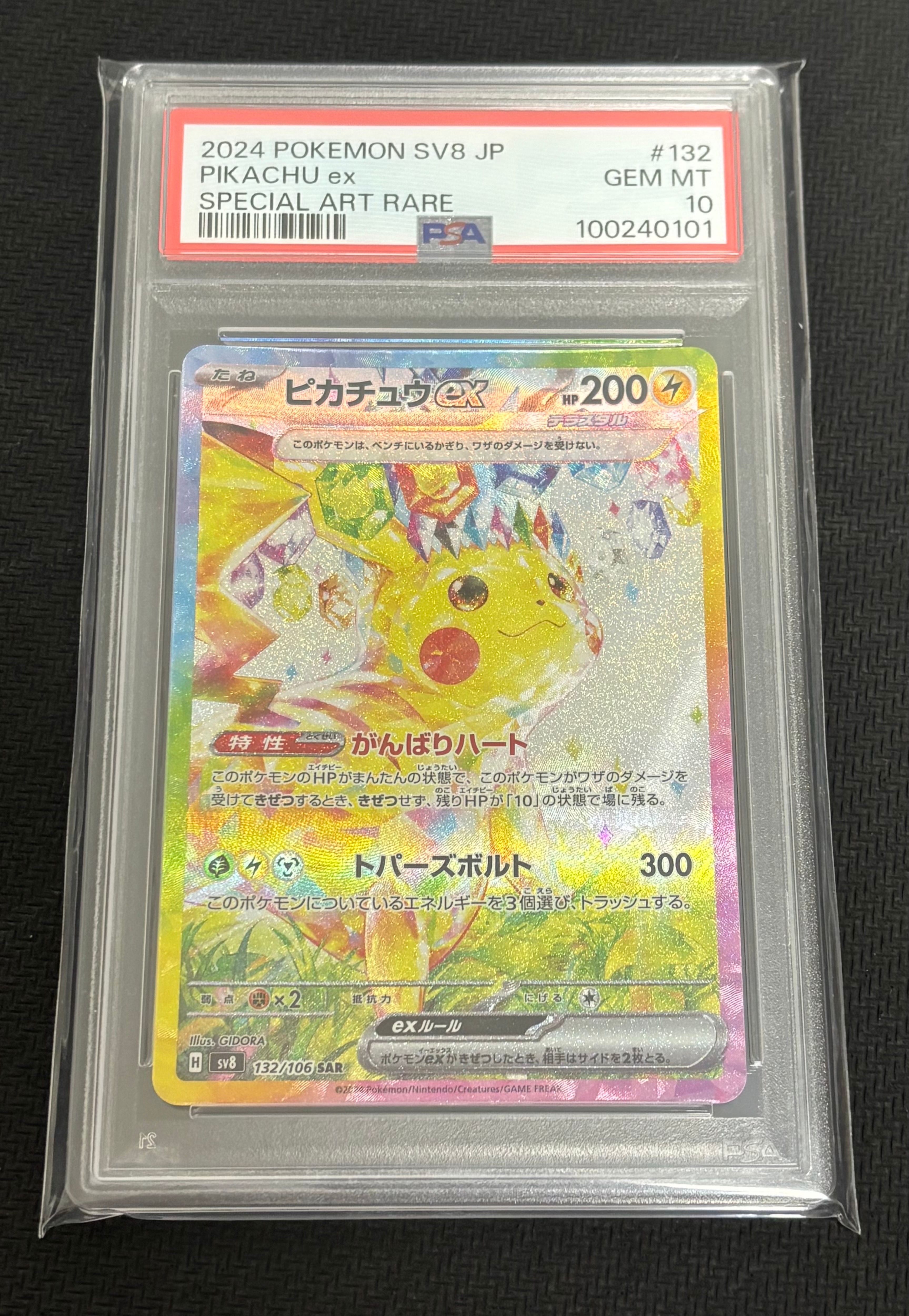 ピカチュウex SAR [SV8 132/106](拡張パック「超電ブレイカー」)