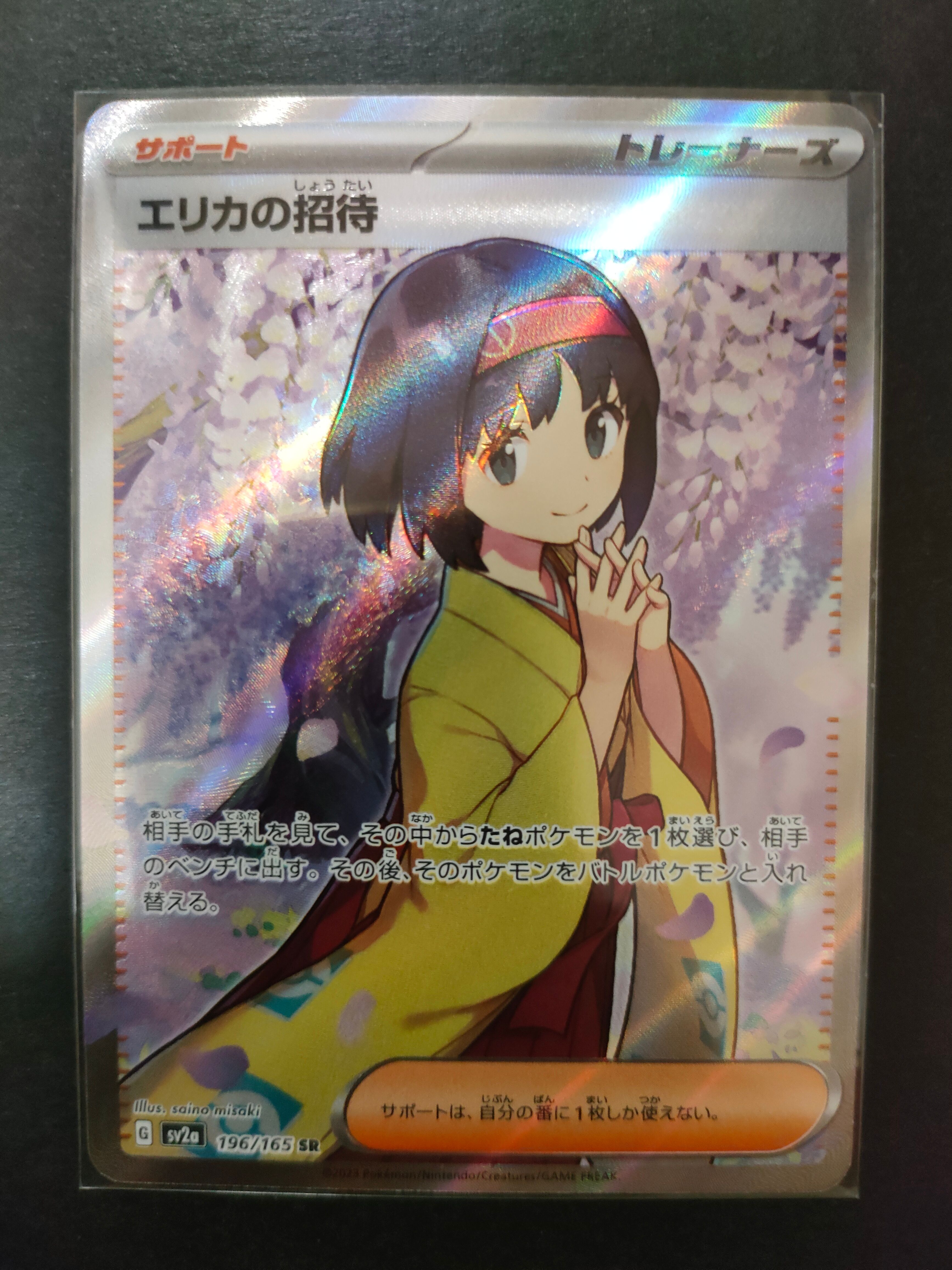 エリカの招待 SR[SV2a 196/165](強化拡張パック「ポケモンカード151」)