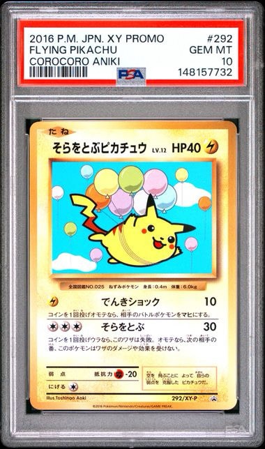 そらをとぶピカチュウ: プロモ[XY-P 292/XY-P](プロモーションカード「XY-P」)