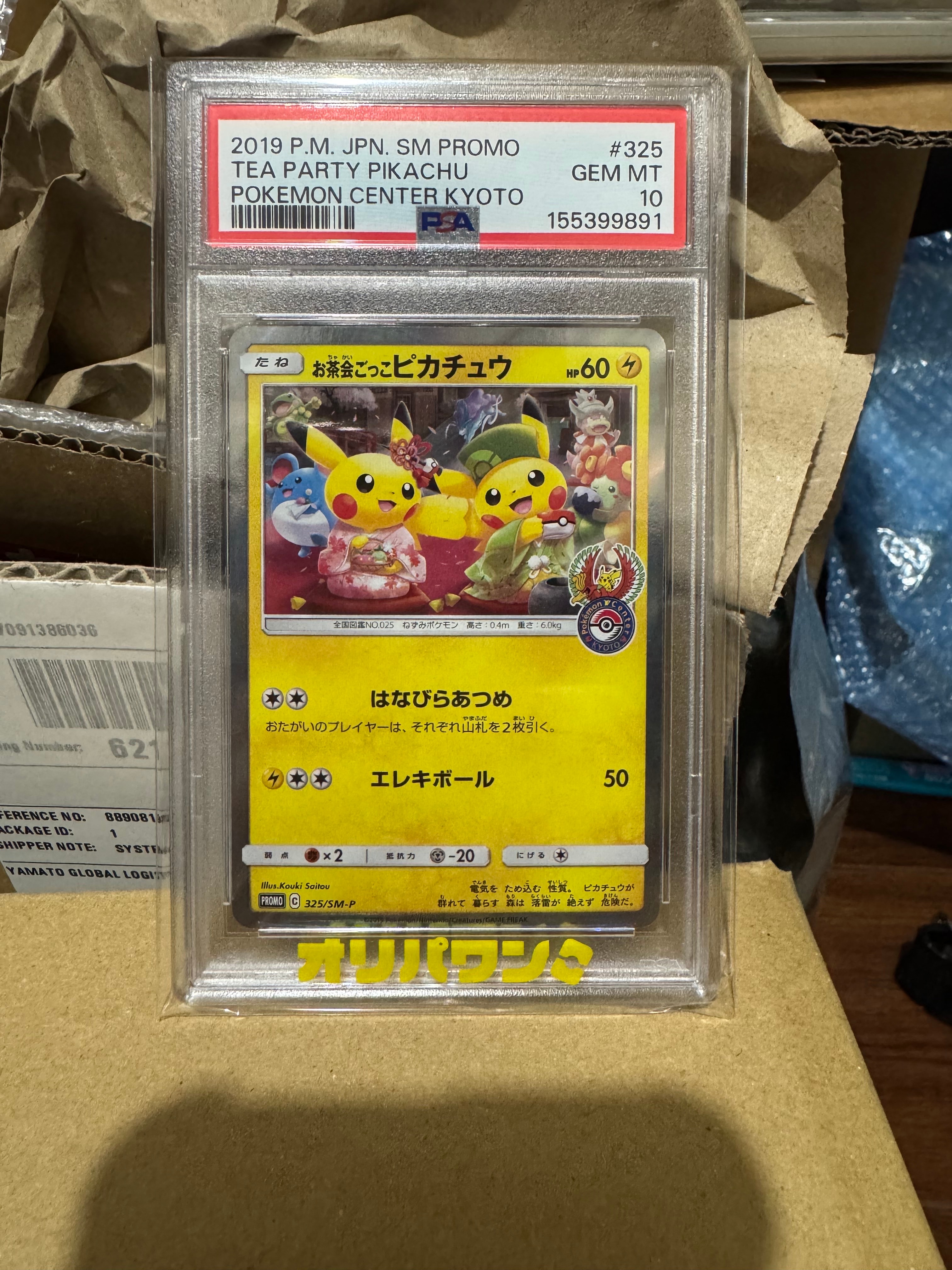 お茶会ごっこピカチュウ: プロモ[SM-P 325](プロモーションカード「SM