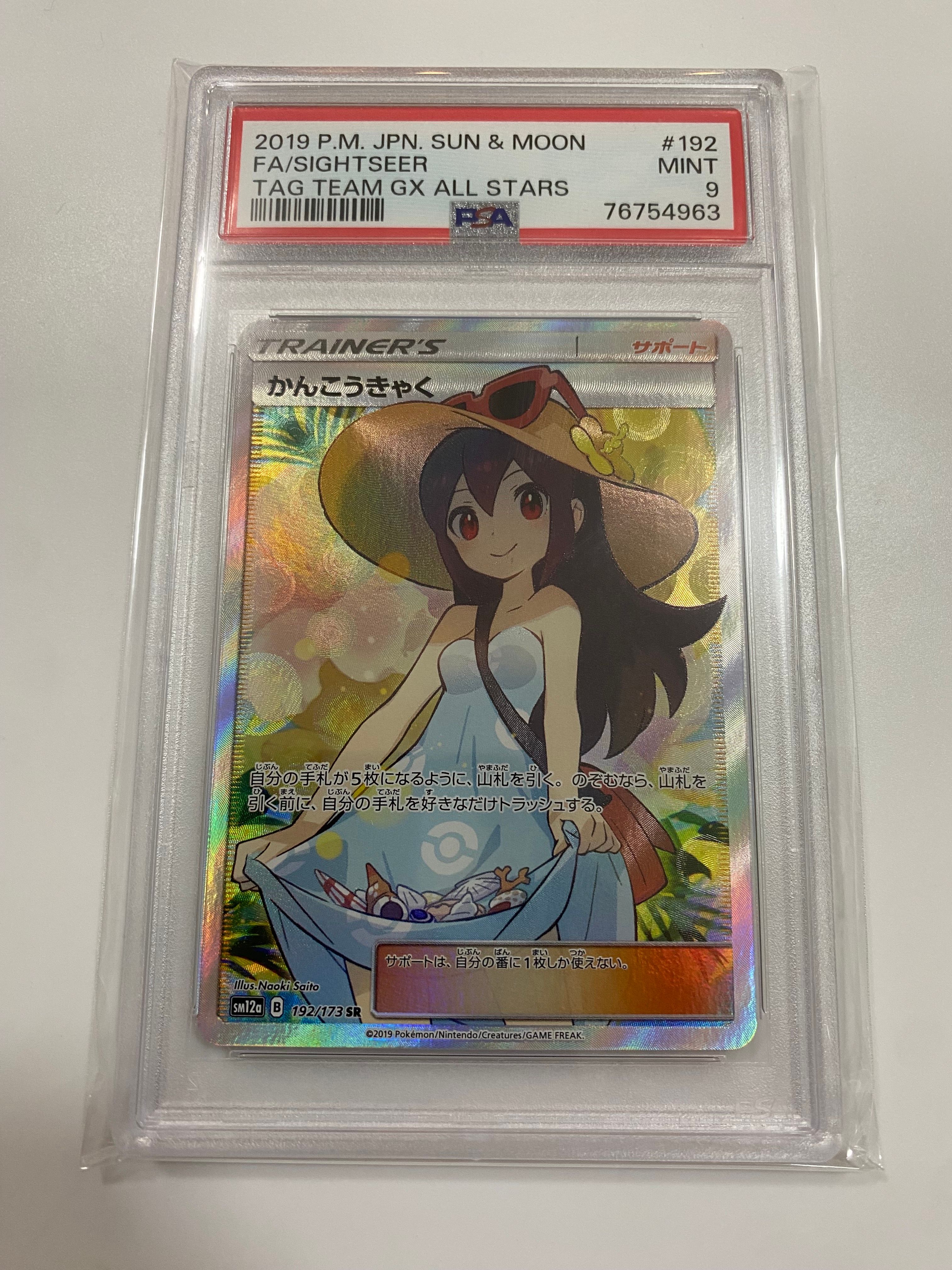 かんこうきゃく SR[SM12a 192/173](ハイクラスパック「TAG TEAM GX タッグオールスターズ」)