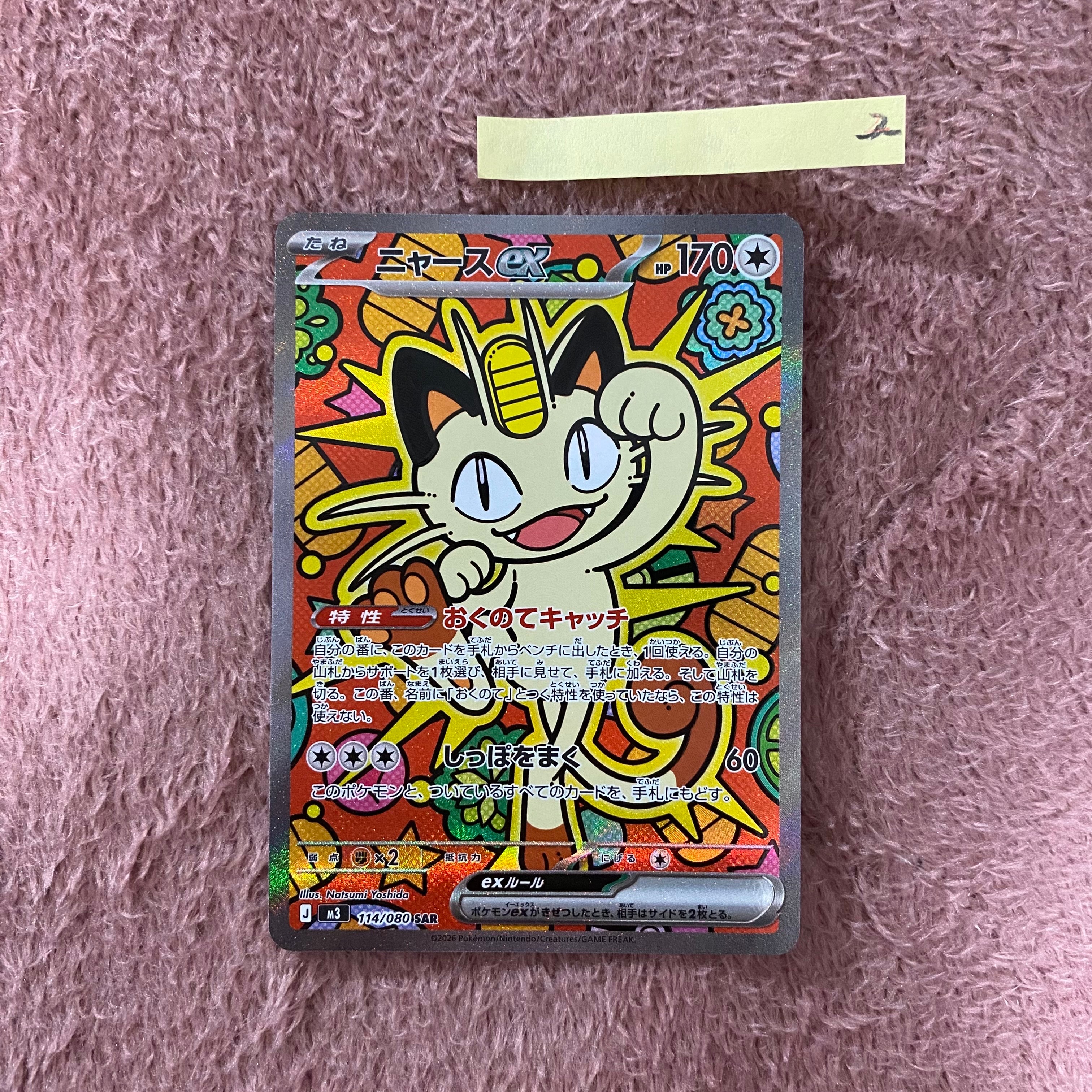 ニャースex SAR [M3 114/080](拡張パック「ムニキスゼロ」)