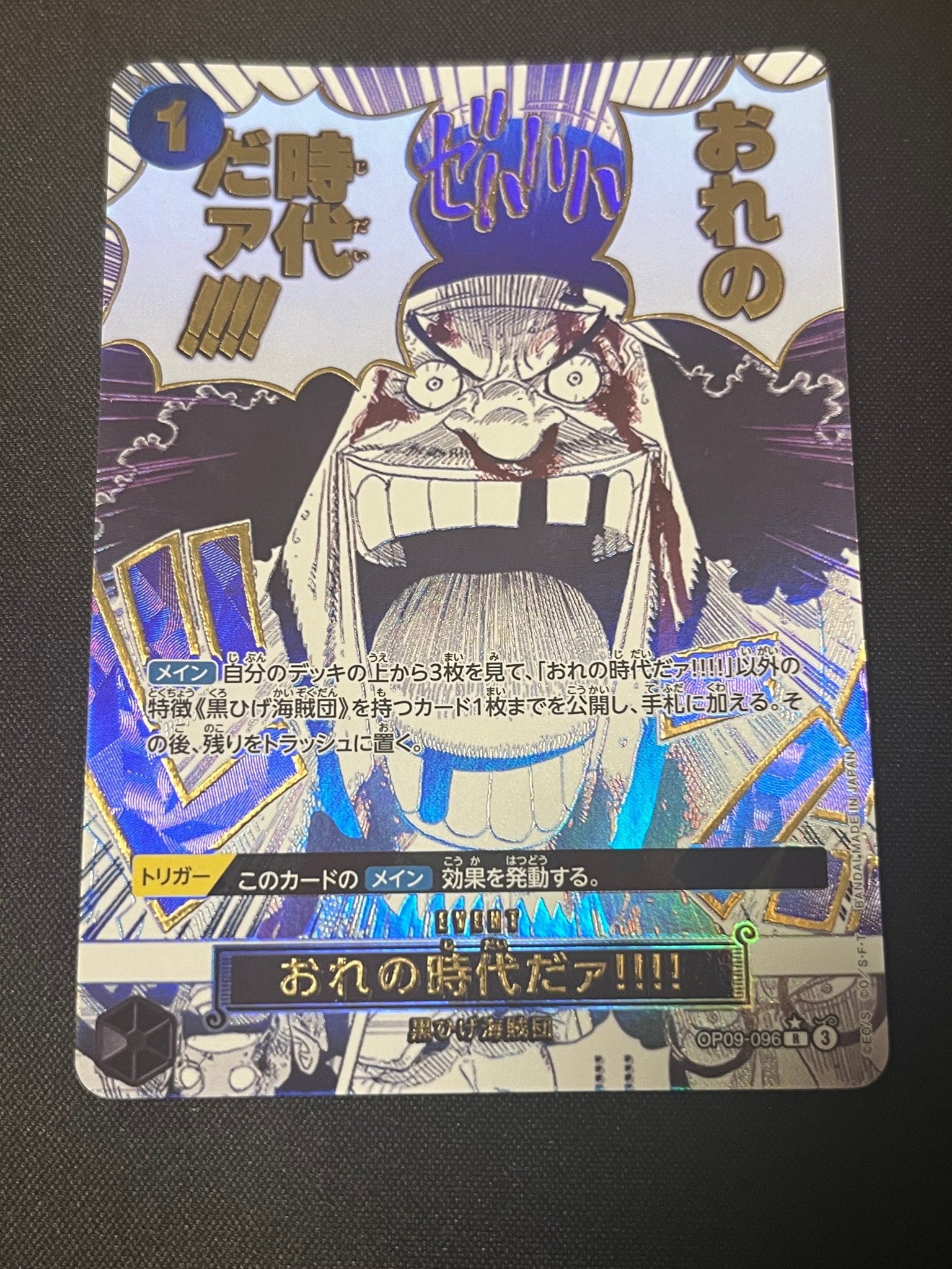 おれの時代だァ!!!! R-P [OP09-096](プレミアムブースター「ONE PIECE