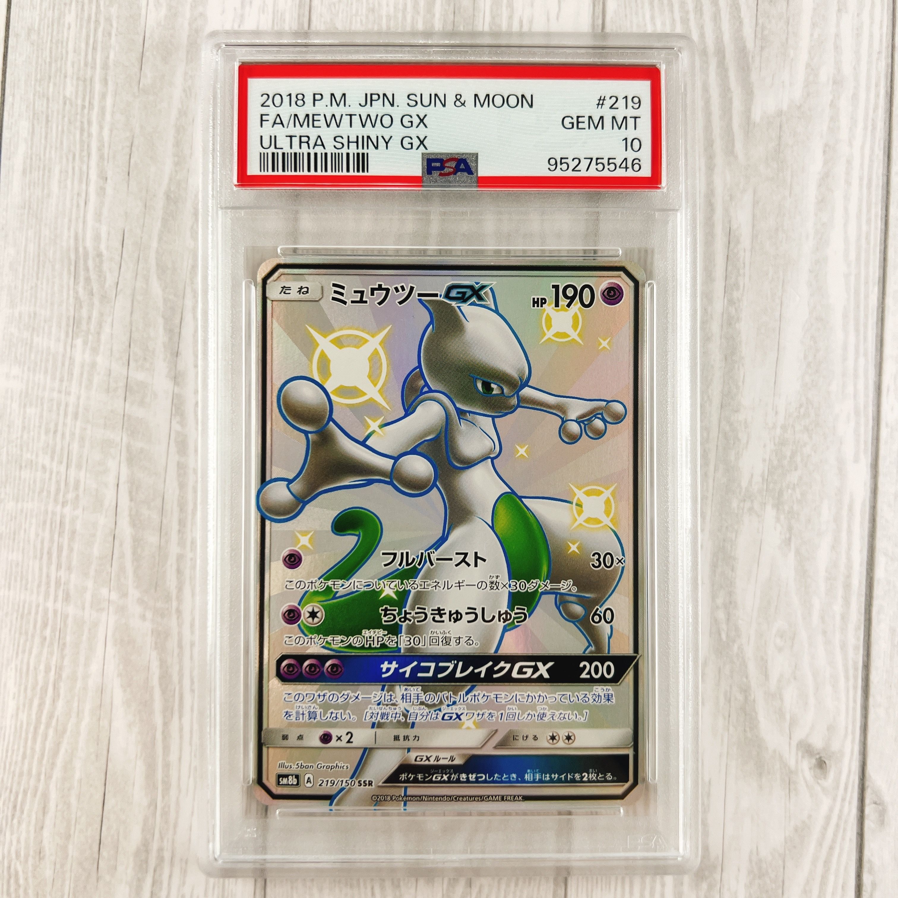 ミュウツーGX SSR[SM8b 219/150](ハイクラスパック「GXウルトラシャイニー」)