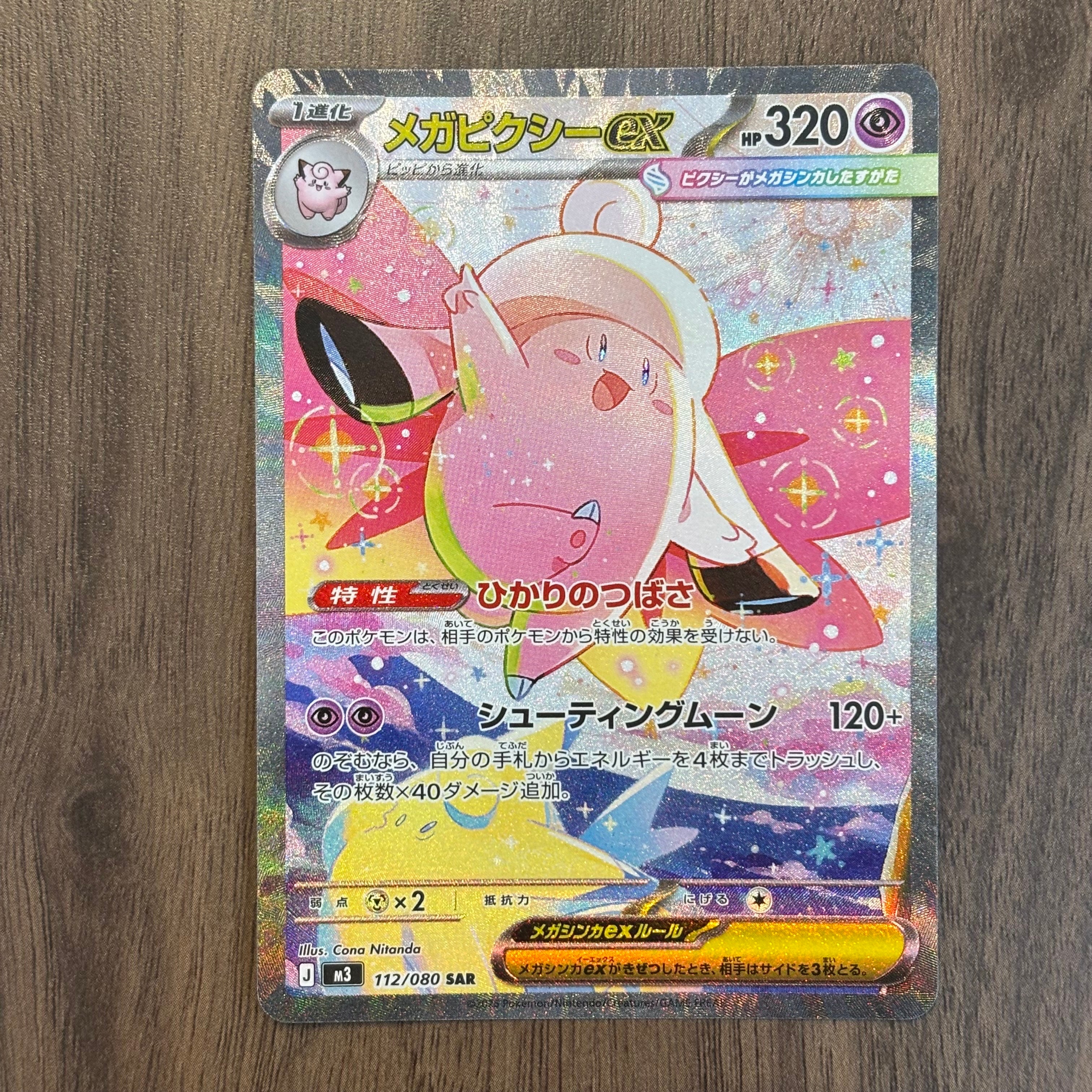 メガピクシーex SAR [M3 112/080](拡張パック「ムニキスゼロ」)