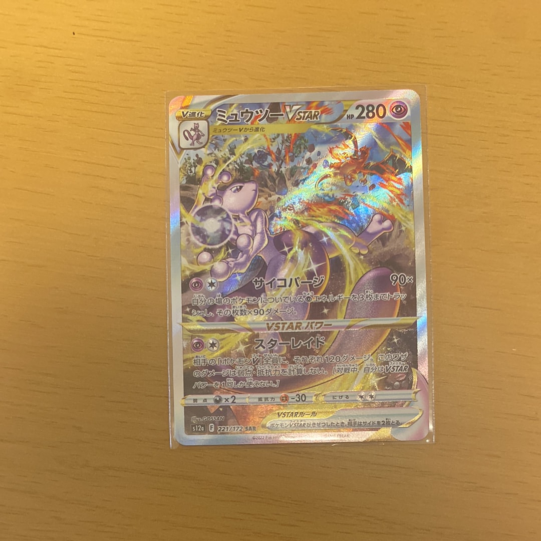 ミュウツーVSTAR SAR[s12a 221/172](ハイクラスパック「VSTAR