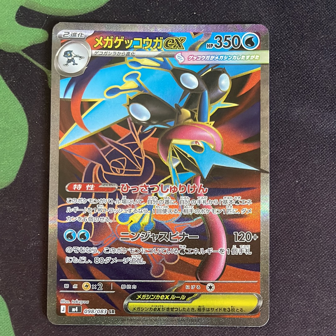 メガゲッコウガex SR [M4 098/083](拡張パック「ニンジャスピナー」)