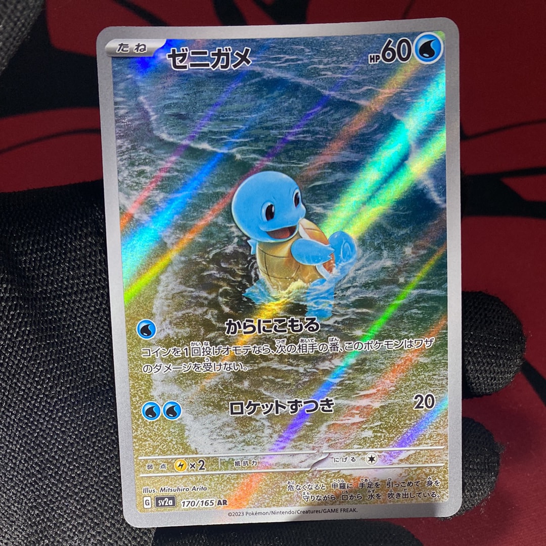 ゼニガメ AR[SV2a 170/165](強化拡張パック「ポケモンカード151」)