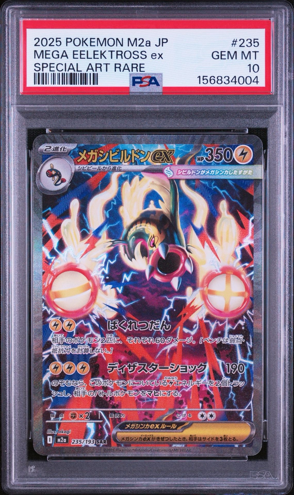 メガシビルドンex SAR [M2a 235/193](ハイクラスパック「MEGAドリーム