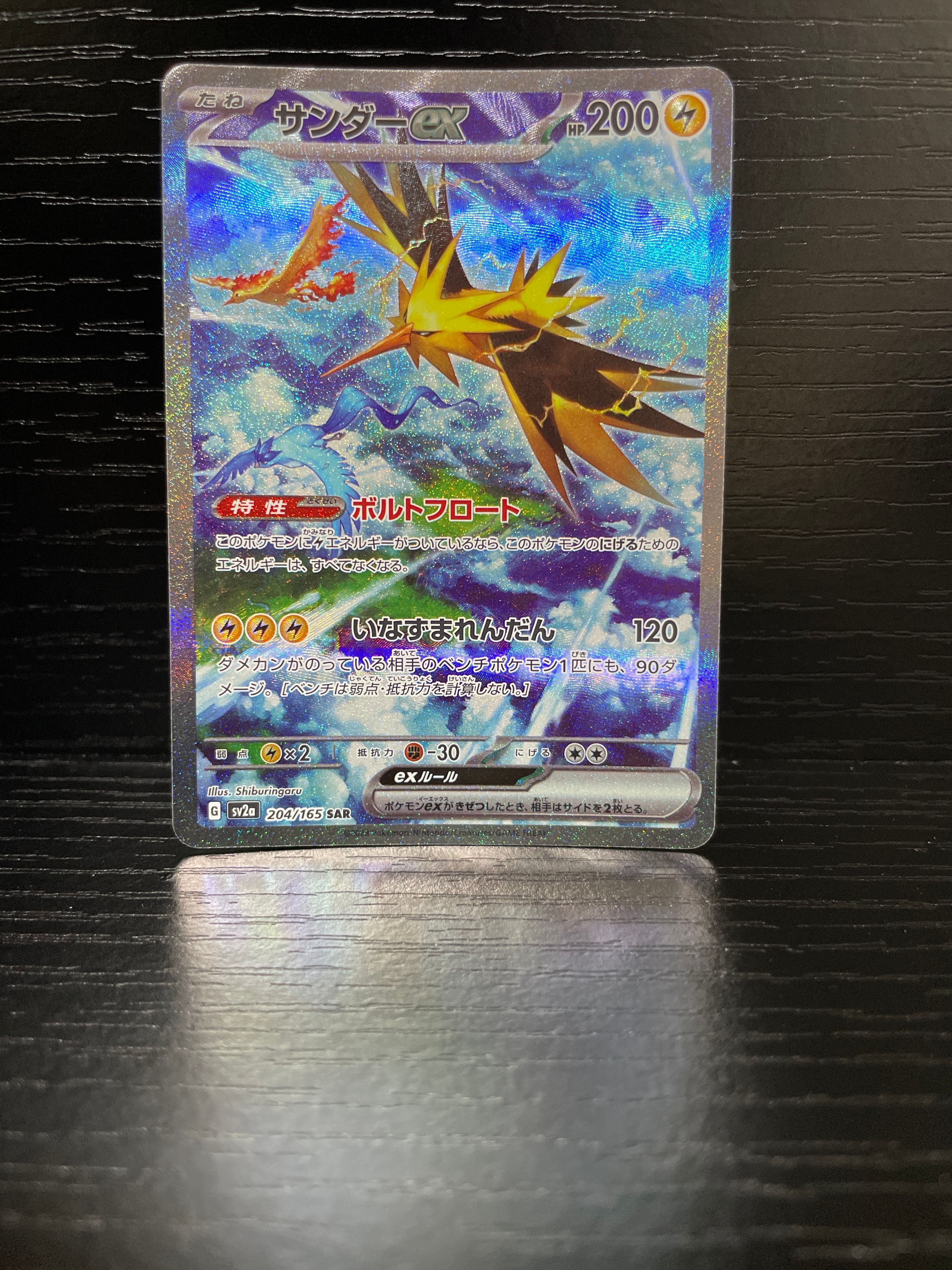 サンダーex SAR[SV2a 204/165](強化拡張パック「ポケモンカード151」)