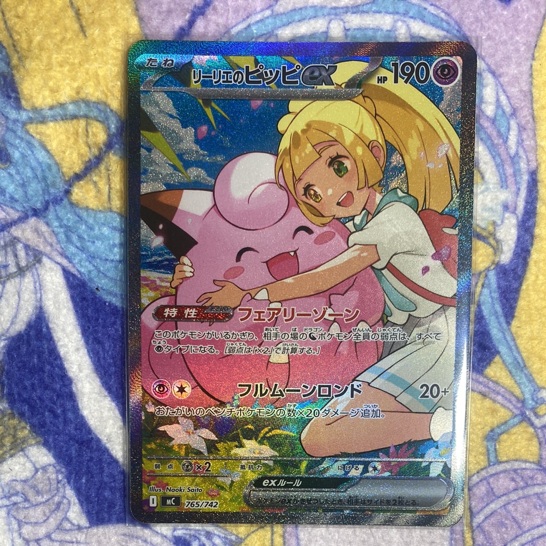 リーリエのピッピex SAR仕様 [MC 765/742](スタートデッキ100「バトル