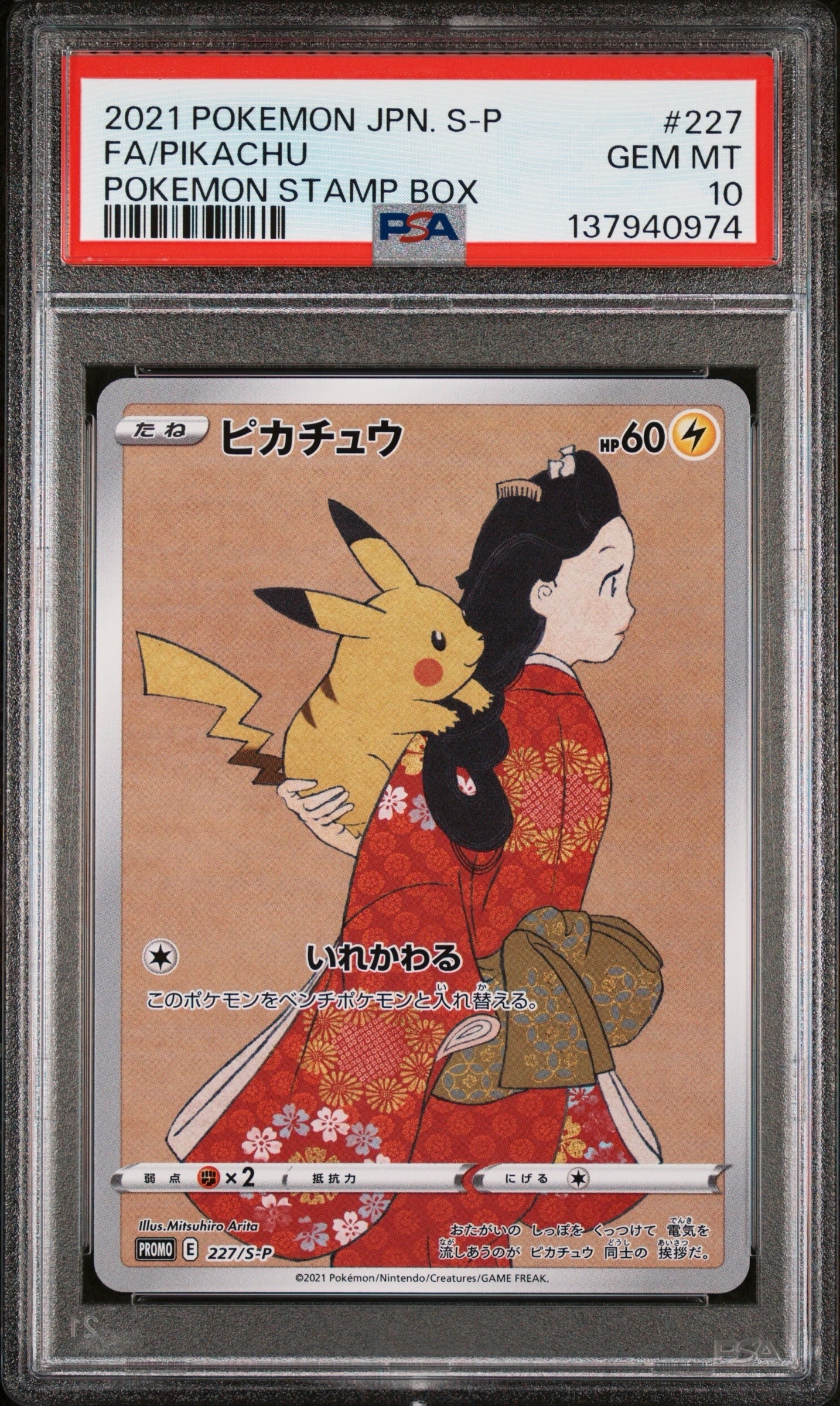 ピカチュウ: プロモ[S-P 227](プロモーションカード 「ポケモン切手BOX 見返り美人・月に雁セット」)