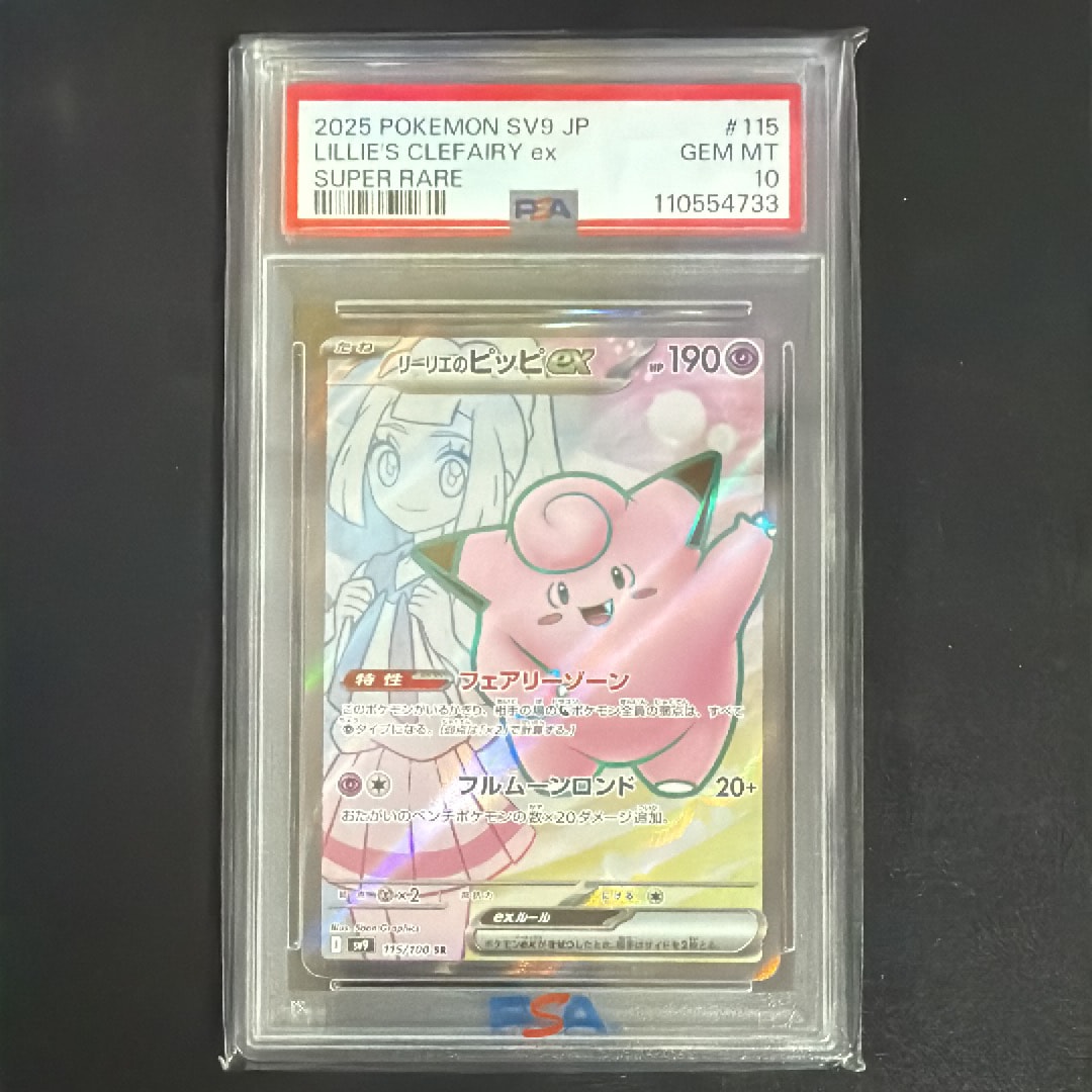 リーリエのピッピex SR [SV9 115/100](拡張パック「バトルパートナーズ」)