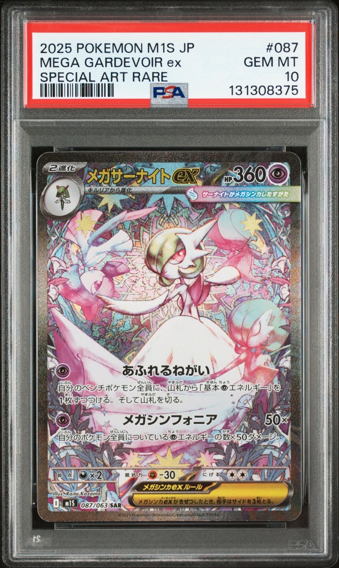 メガサーナイトex SAR [M1S 087/063](拡張パック「メガシンフォニア」)